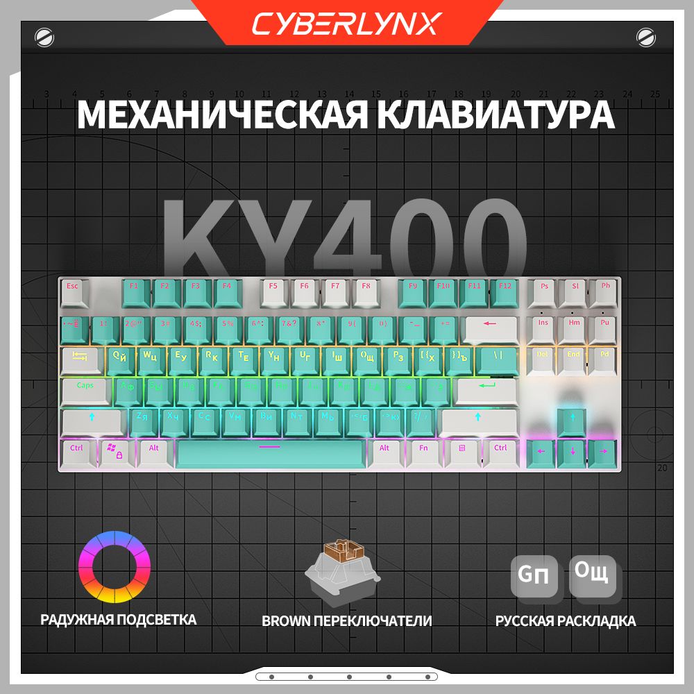 CyberLynxИгроваяклавиатурапроводнаяCyberlynxKY400механическаяклавиатурадлякомпьютера87клавиш(раскладка80%),игроваяклавиатурасрадужнойподсветкой,hotswap,USBпроводной,Эргономичныйдизайн,тактильныйпереключатель,(OutemuBrown),Русскаяраскладка,светло-зеленый,белый