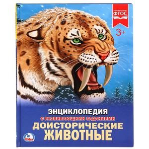 УМКА. ДОИСТОРИЧЕСКИЕ ЖИВОТНЫЕ (ЭНЦИКЛОПЕДИЯ А4). ТВЕРДЫЙ ПЕРЕПЛЕТ. ФОРМАТ: 197Х255ММ