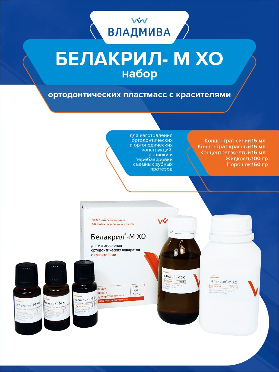 белакрил-м хо вк. владмива. белакрил м хо. пластмасса для базисов зубных протезов белакрил - м хо 150 мл. базисная пластмасса белокрил.