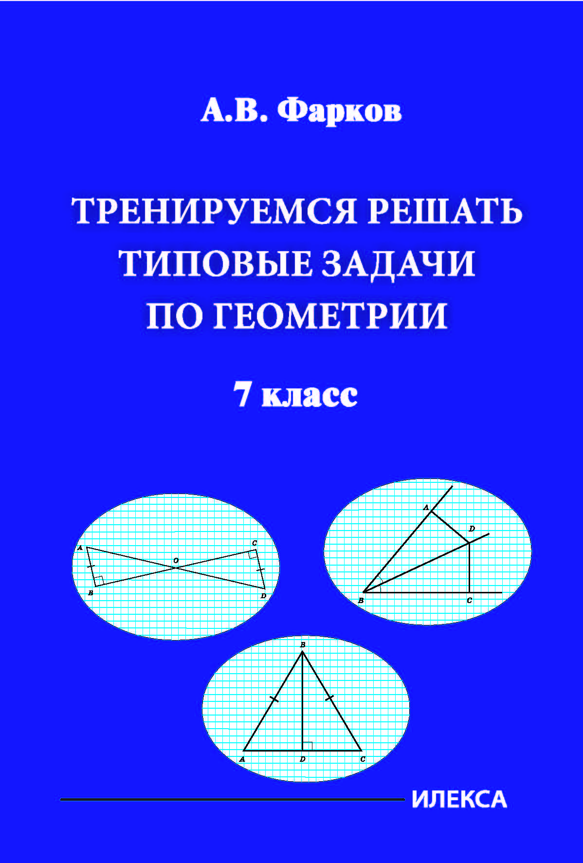 Геометрия 7 Класс Тренировочные – купить в интернет-магазине OZON по низкой  цене