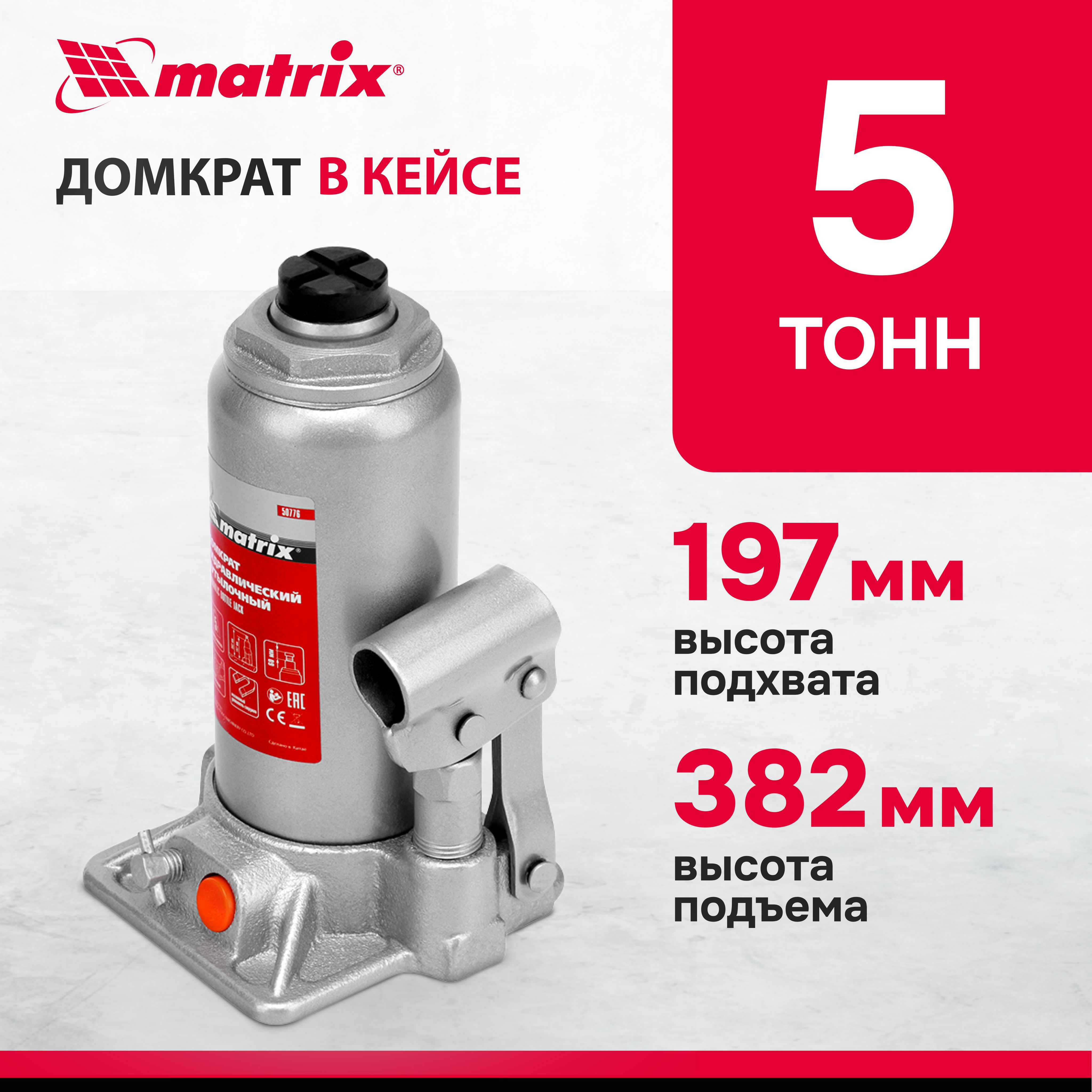 Домкрат автомобильный бутылочный MATRIX, 5т, 197-382 мм, КЕЙС, защита от  перегрузок, чугунное основание, гидравлический, 50776 - купить с доставкой  по выгодным ценам в интернет-магазине OZON (348540561)