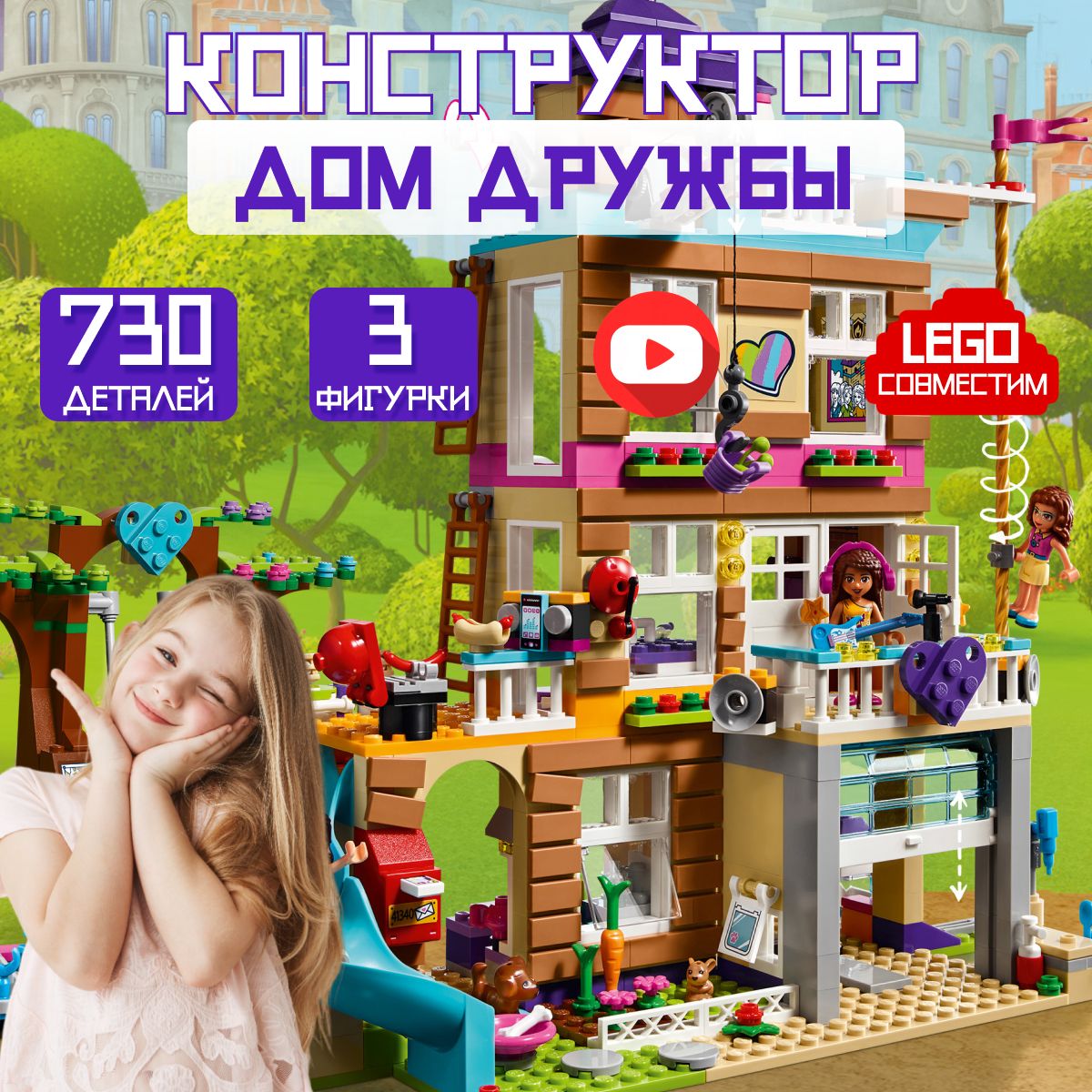 Конструктор Френдс: Дом Дружбы (сопоставим с LEGO FRIENDS 41340)