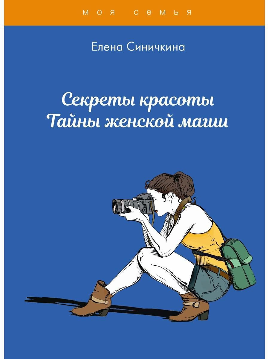 Секреты красоты. Тайны женской магии | Снегирева Алена - купить с доставкой  по выгодным ценам в интернет-магазине OZON (1291994784)