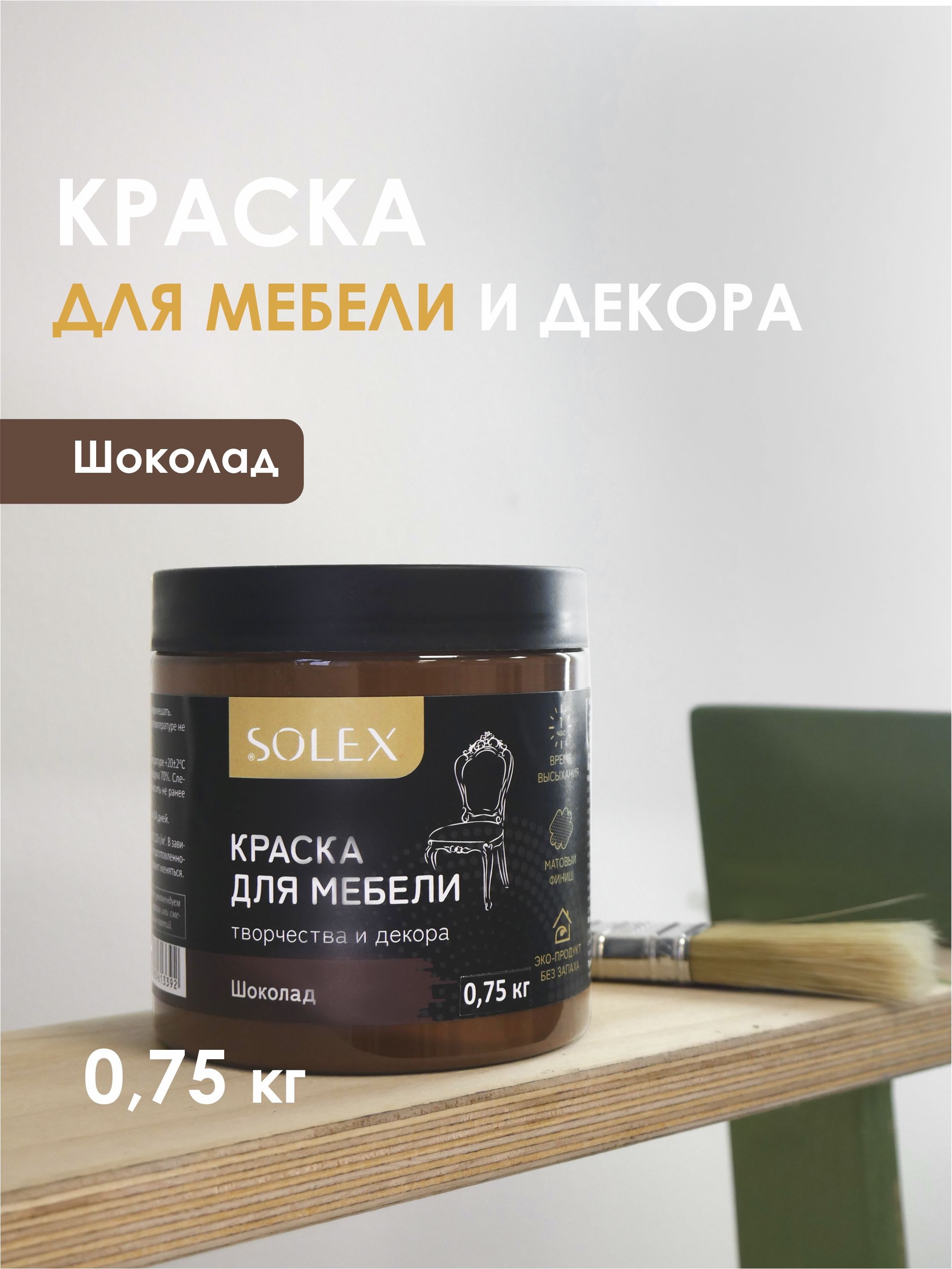 SOLEX Краска Быстросохнущая, Гладкая, Акриловая, Водная, Матовое покрытие, 0.75 кг, шоколадный