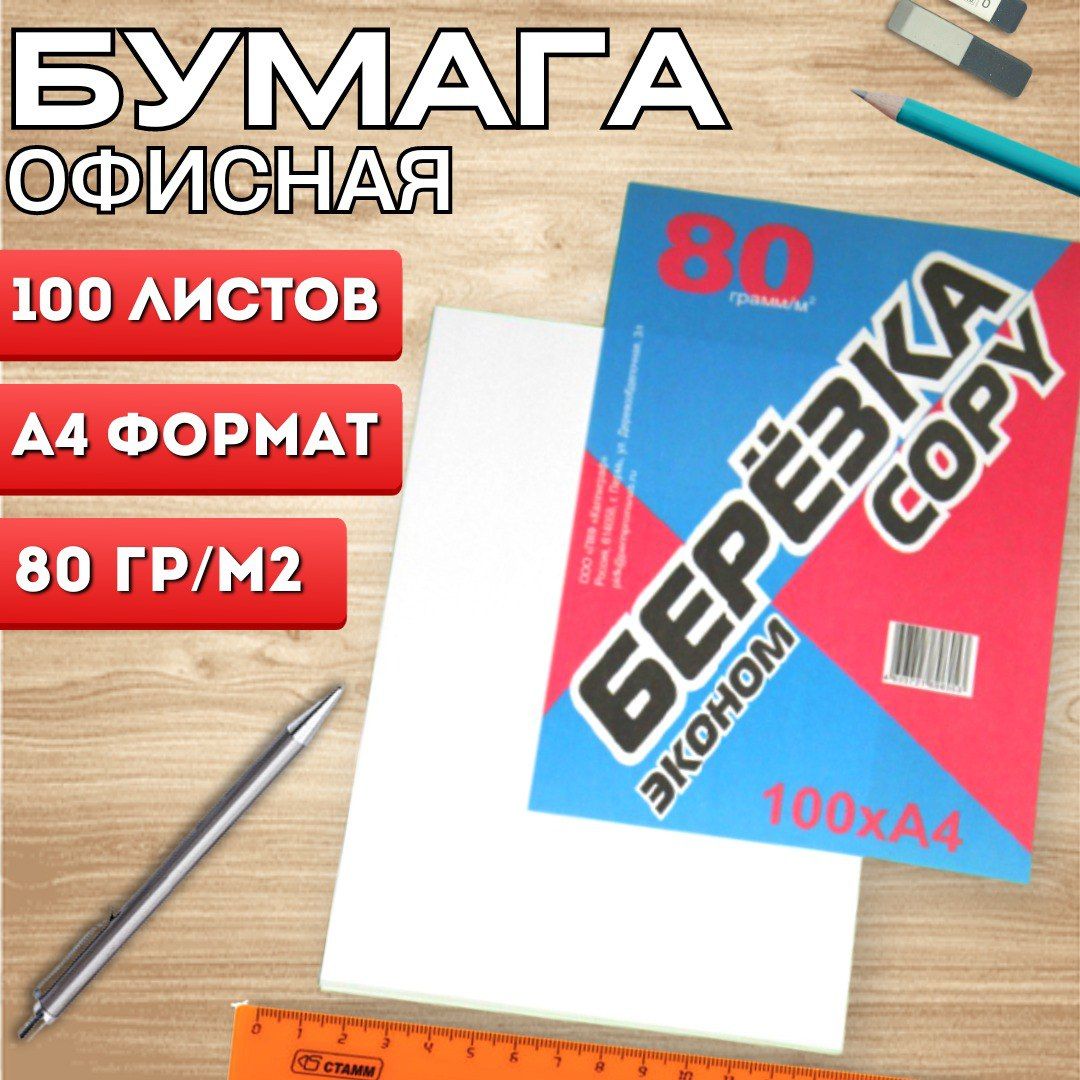 Бумага белая офисная А4, 80г/м2 100л для документов, принтера, ксерокса, техники