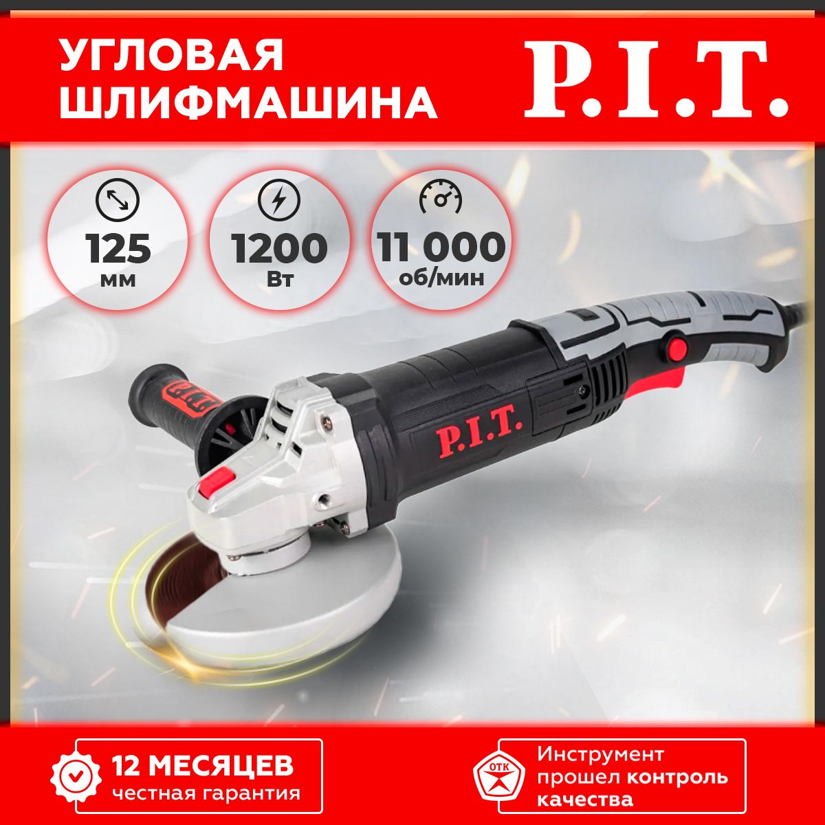 Шлифмашина угловая, болгарка P.I.T. PWS125-C7, 125 мм, 1200 Вт, 11000 об/мин