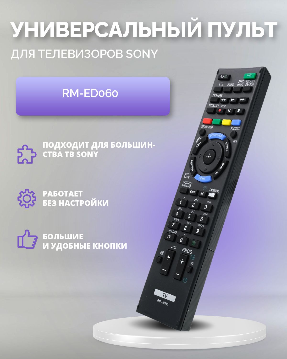 Пульт для всех телевизоров Sony / Сони Smart TV RM-ED060. Работает без настройки.