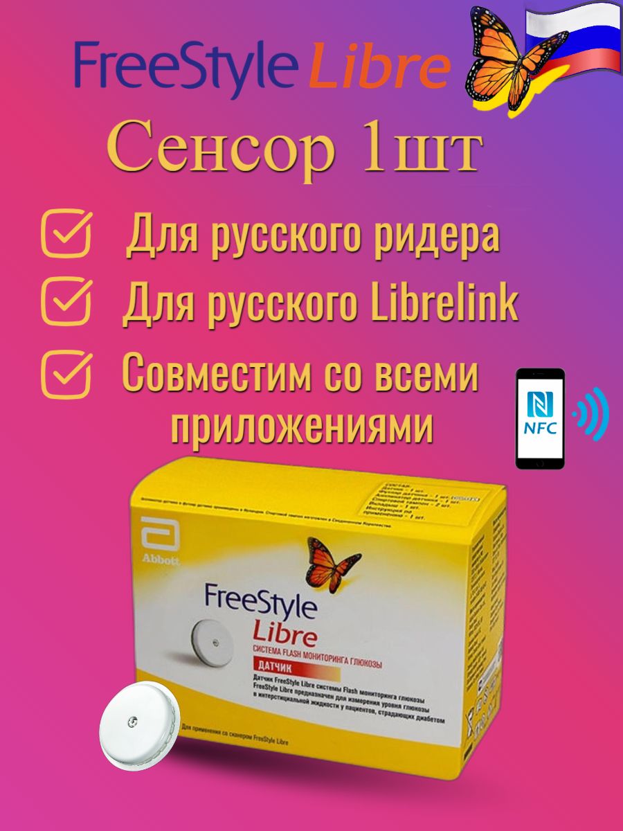 Датчик Freestyle Libre Купить