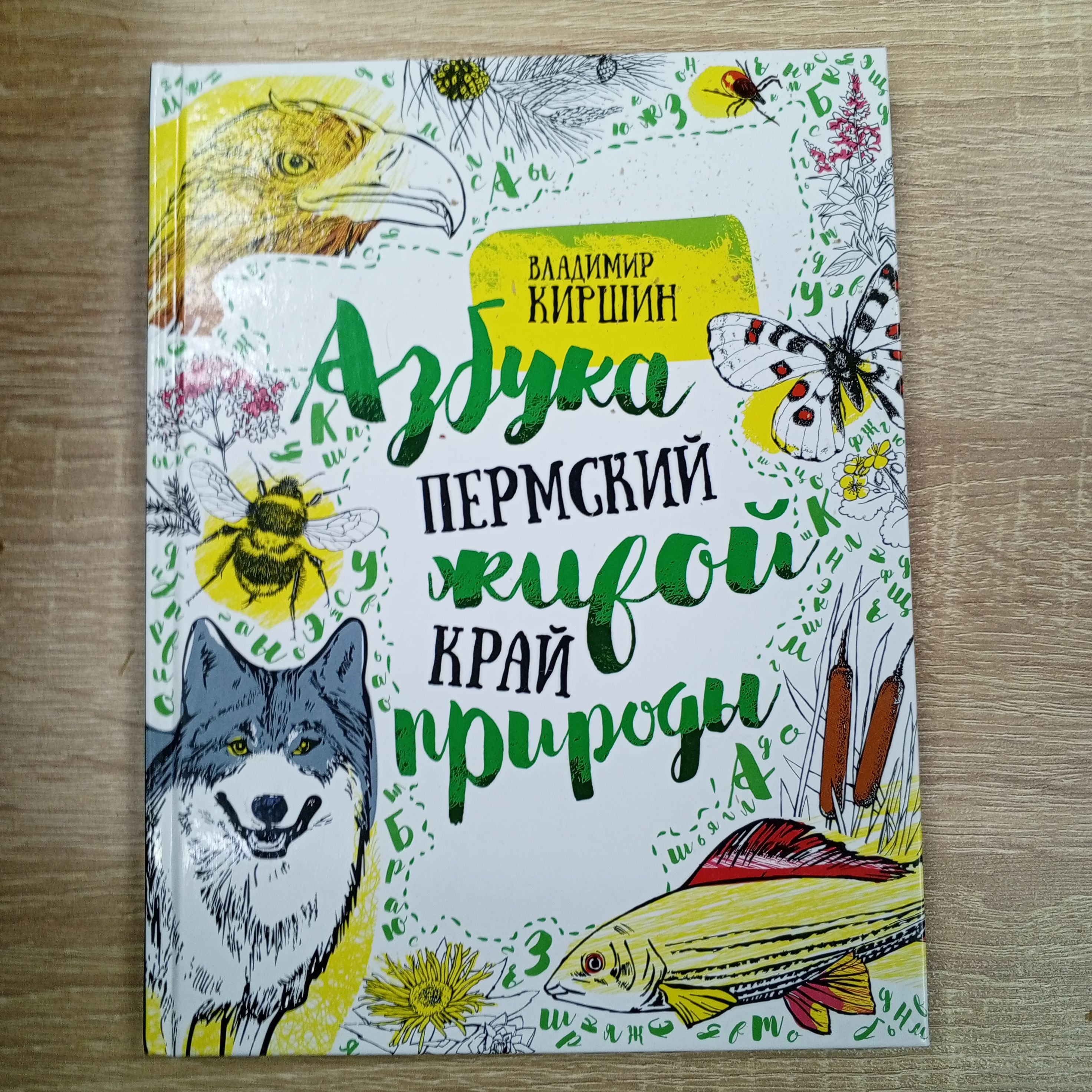 Азбука живой природы Пермский край .Киршин В. | Киршин Виктор