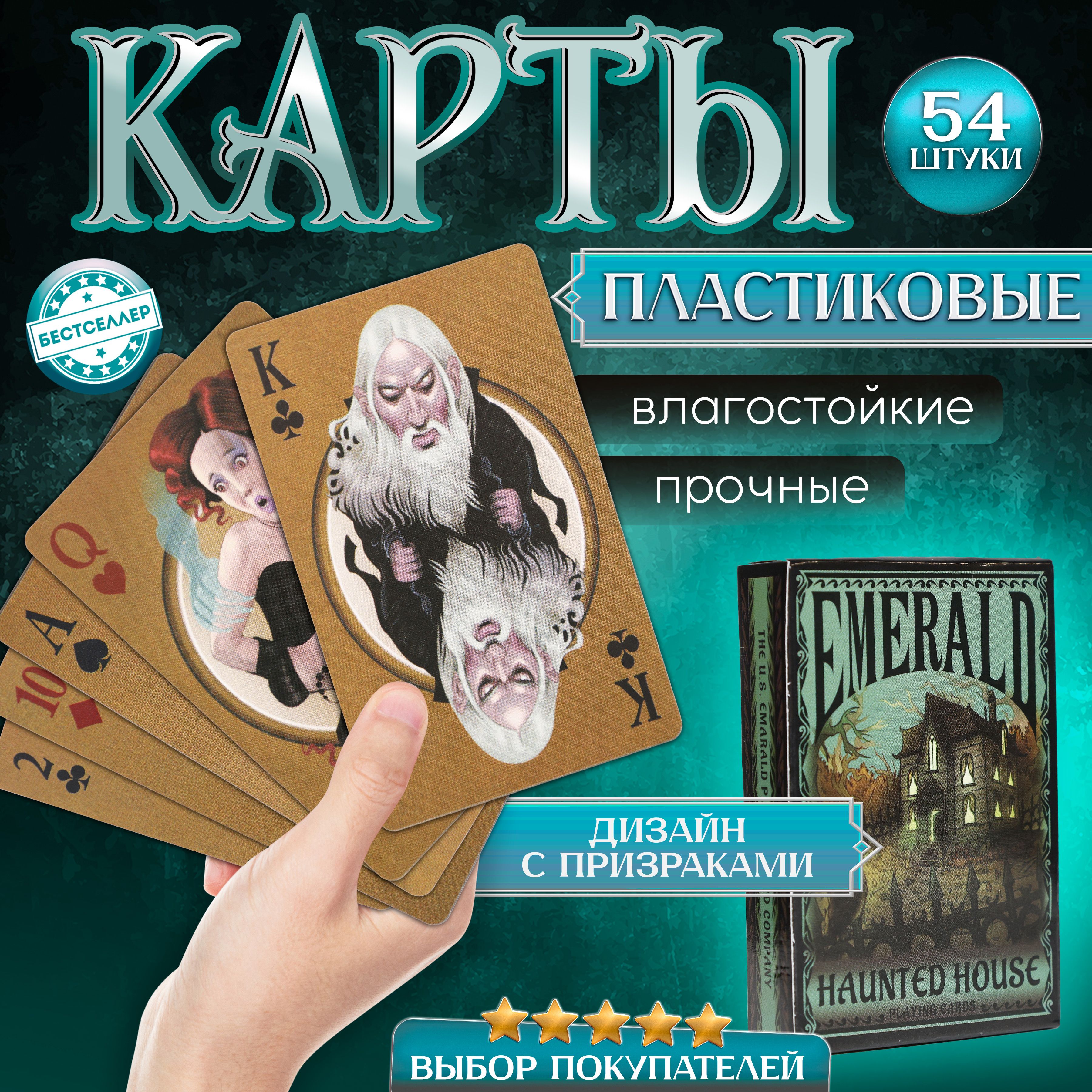 Игральные карты EMERALD "Haunted House", 54 шт с матовой поверхностью, тактильно приятные на ощупь , Подарочные карты с премиальным дизайном , Водонепроницаемые, износостойкие