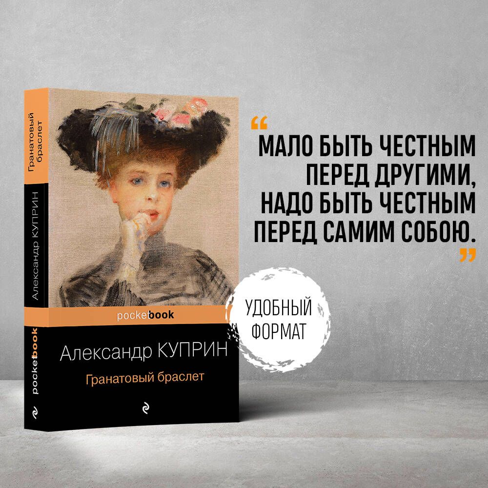 Гранатовый браслет | Куприн Александр Иванович - купить с доставкой по  выгодным ценам в интернет-магазине OZON (258492010)