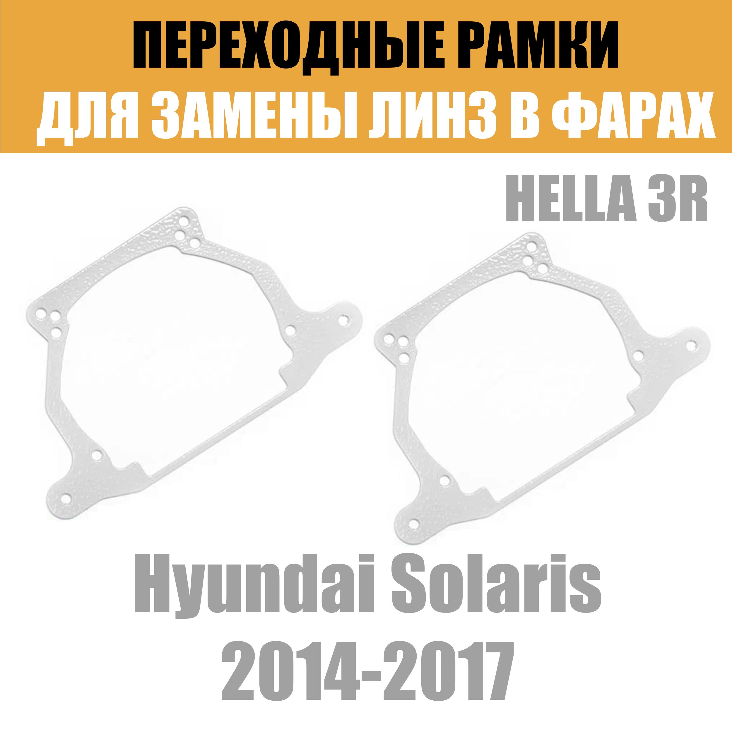 Переходные рамки для линз №19 на Hyundai Solaris (2014-2017) под модуль Hella 3R/Hella 3 (Комплект, 2шт)