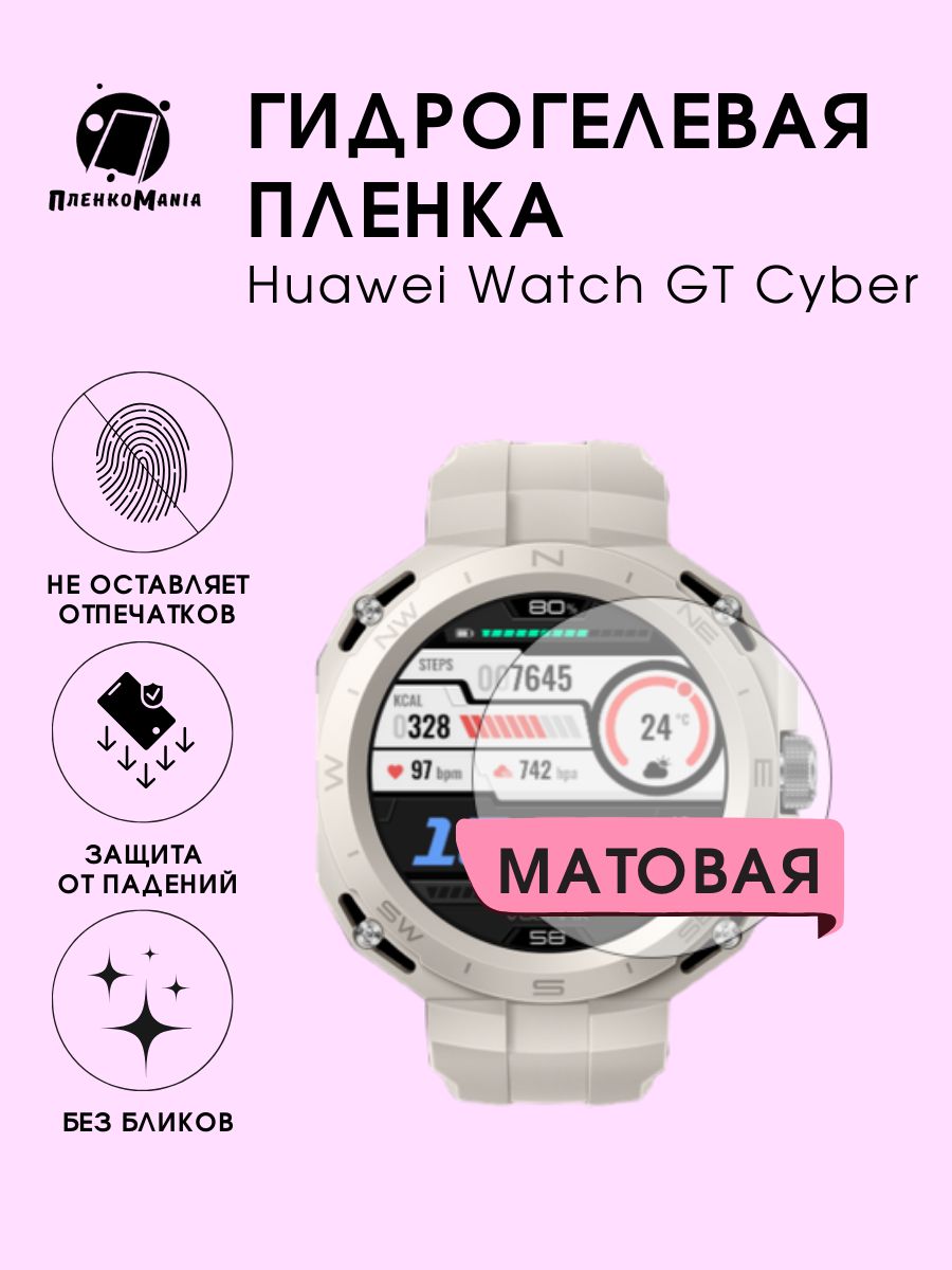 Гидрогелевая защитная пленка для смарт часов Huawei Watch GT Cyber