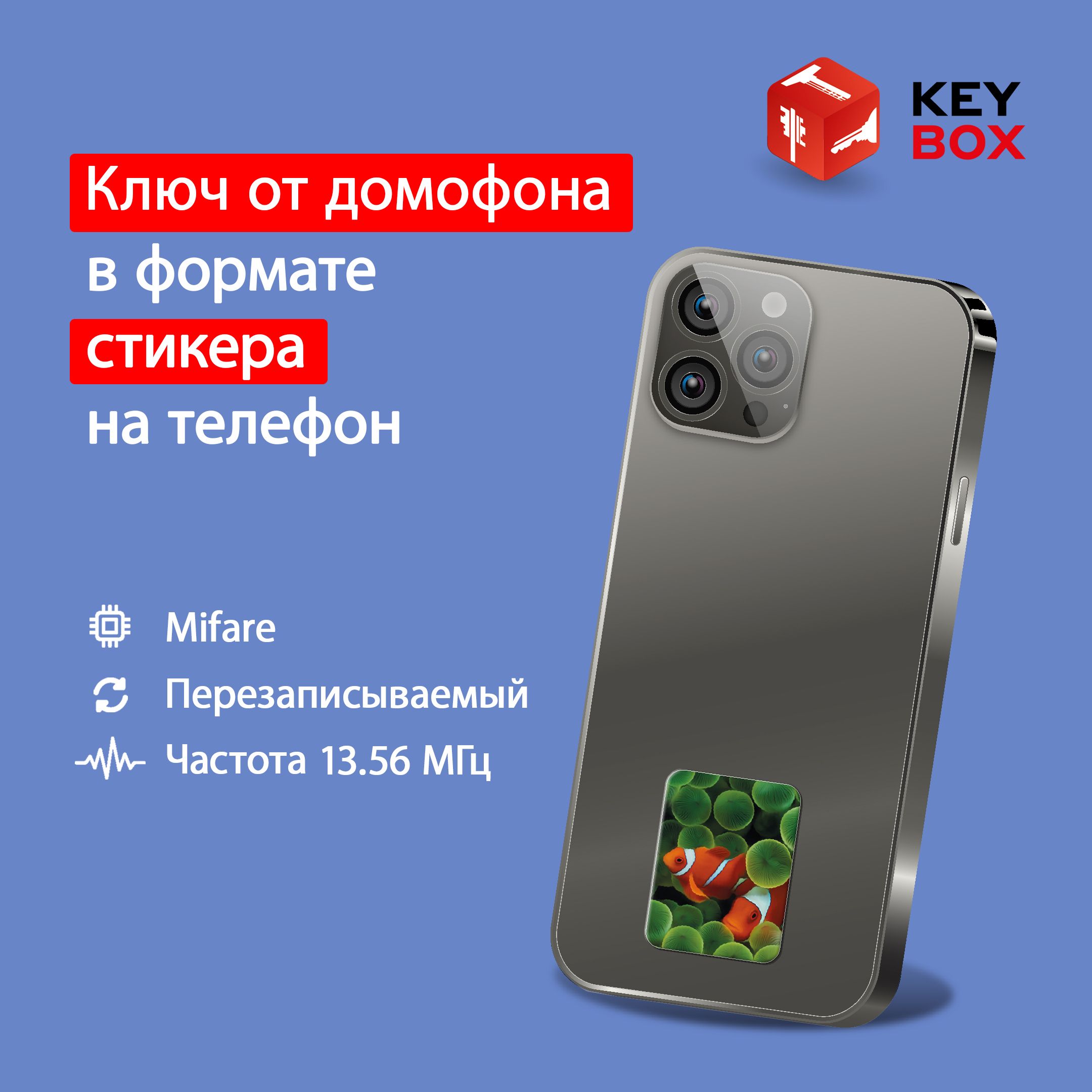 Ключ-стикер для домофона на телефон, Mifare. Keybox, Рыбки. - купить по  выгодным ценам в интернет-магазине OZON (1158090419)