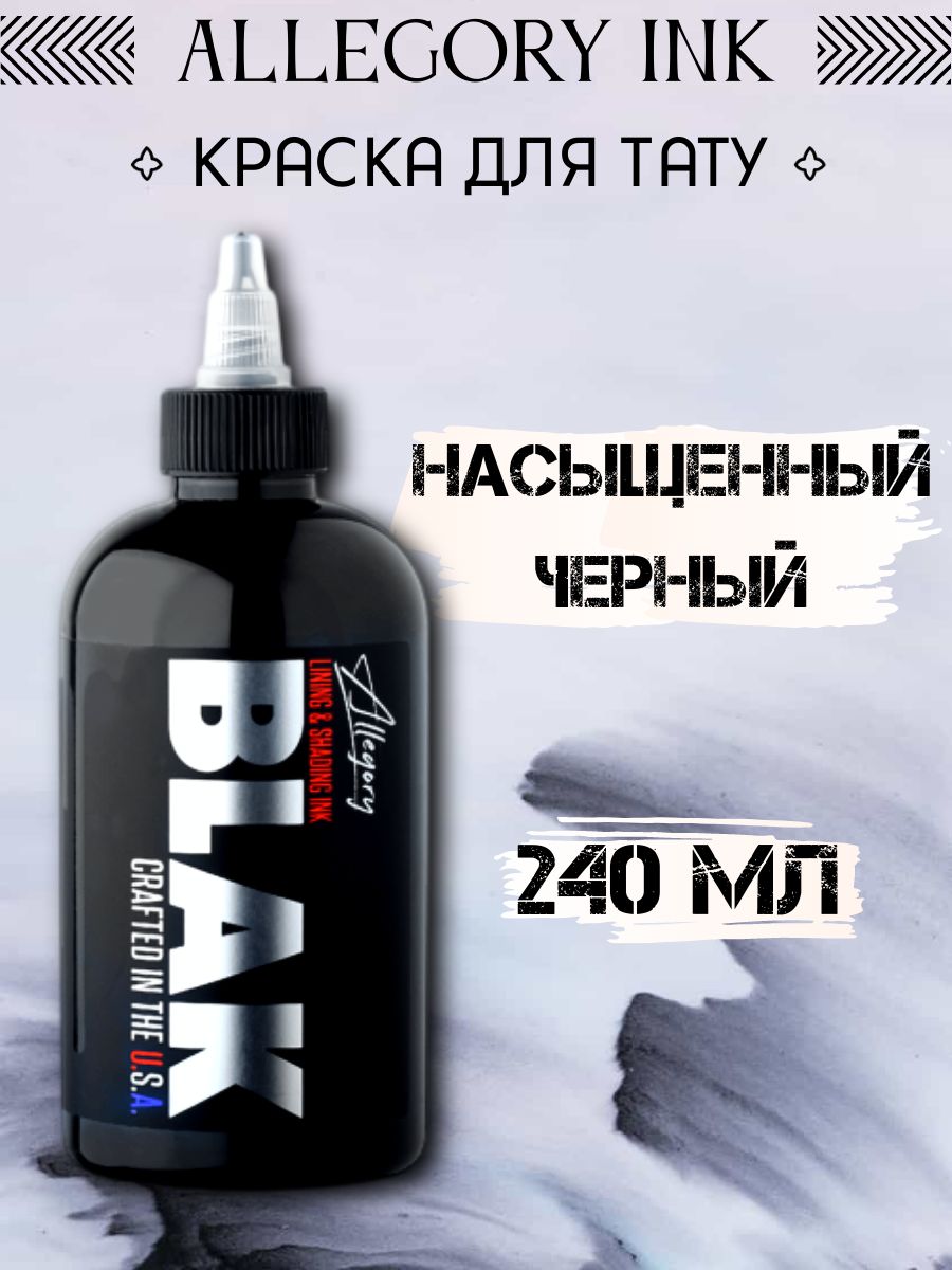 Краска для татуировки Allegory Blak, 240 ml