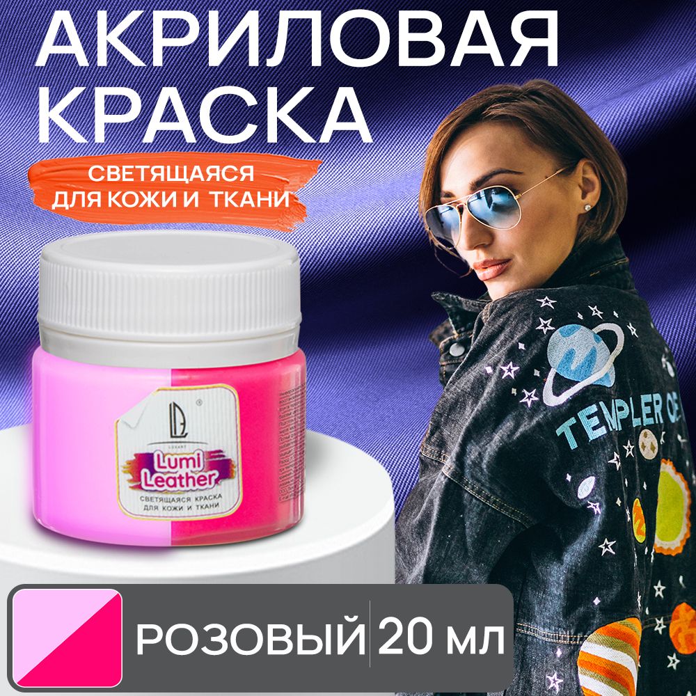 Акриловая краска художественная Luxart Leather Lumi для кожи и ткани (люминесцентная) светящаяся в темноте розовый 20 мл