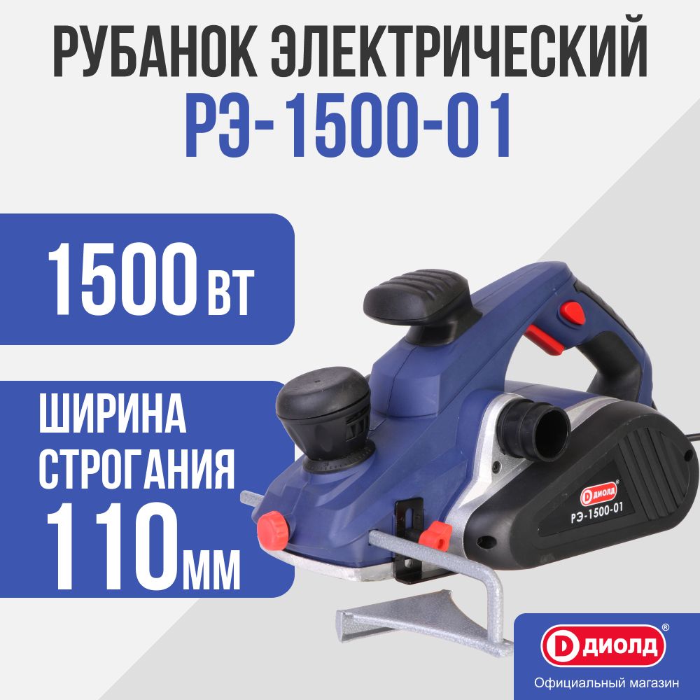 Электрический рубанок с подставкой ДИОЛД РЭ-1500-01 10081131. Подставка для рубанка. Стойка для электрорубанка. РЭ-1500-01 ДИОЛД схема.