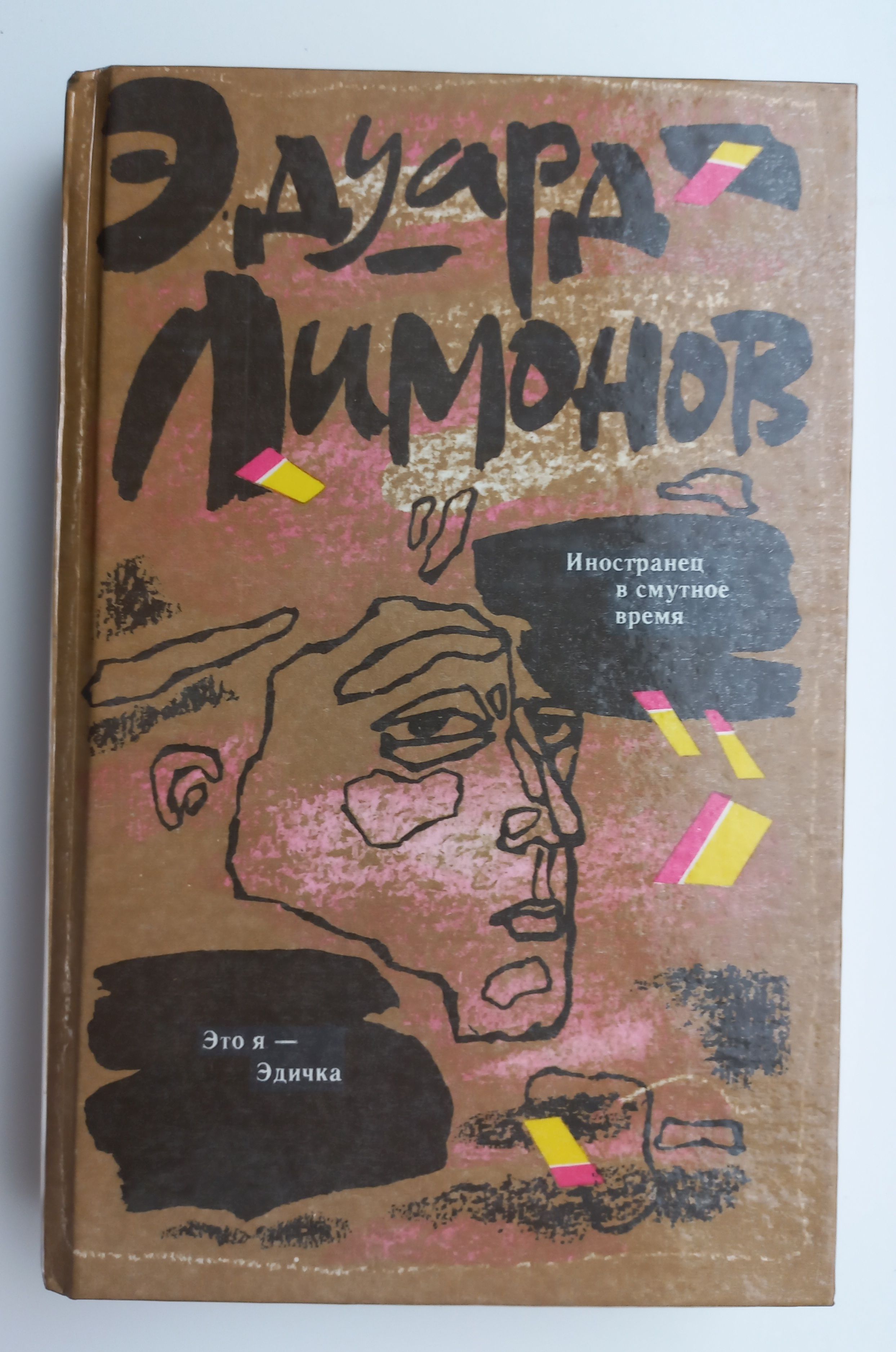 Книга лимонова эдичка. Эдичка лимонов. Это я эдичка книга. В фашистских застенках книга. Книга лимонова эдичка.