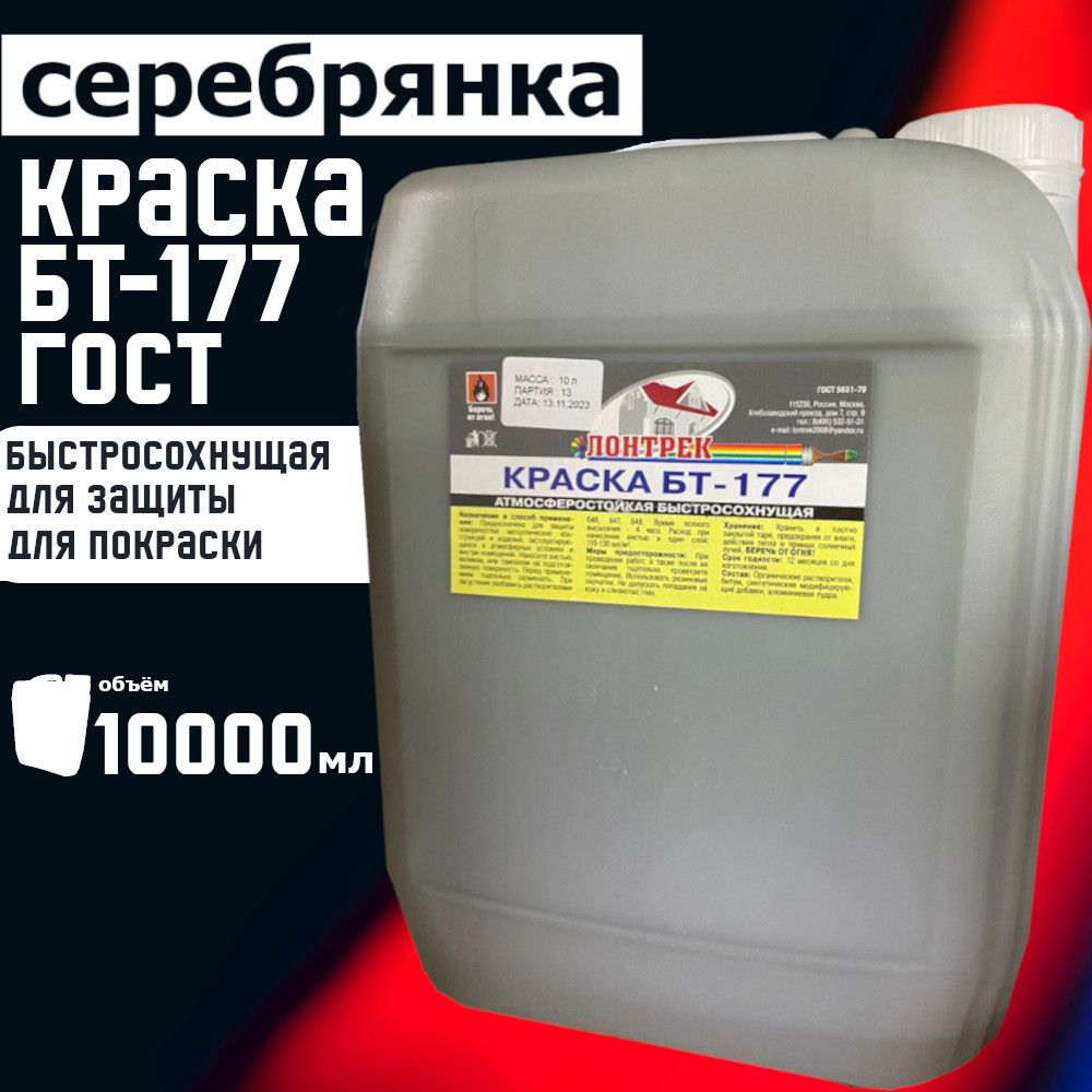 Краска Лонтрек БТ-177 Серебрянка, 10 л. Быстросохнущая, Гладкая, Глянцевое  покрытие, серебристый - купить в интернет-магазине OZON по выгодной цене  (1295765052)