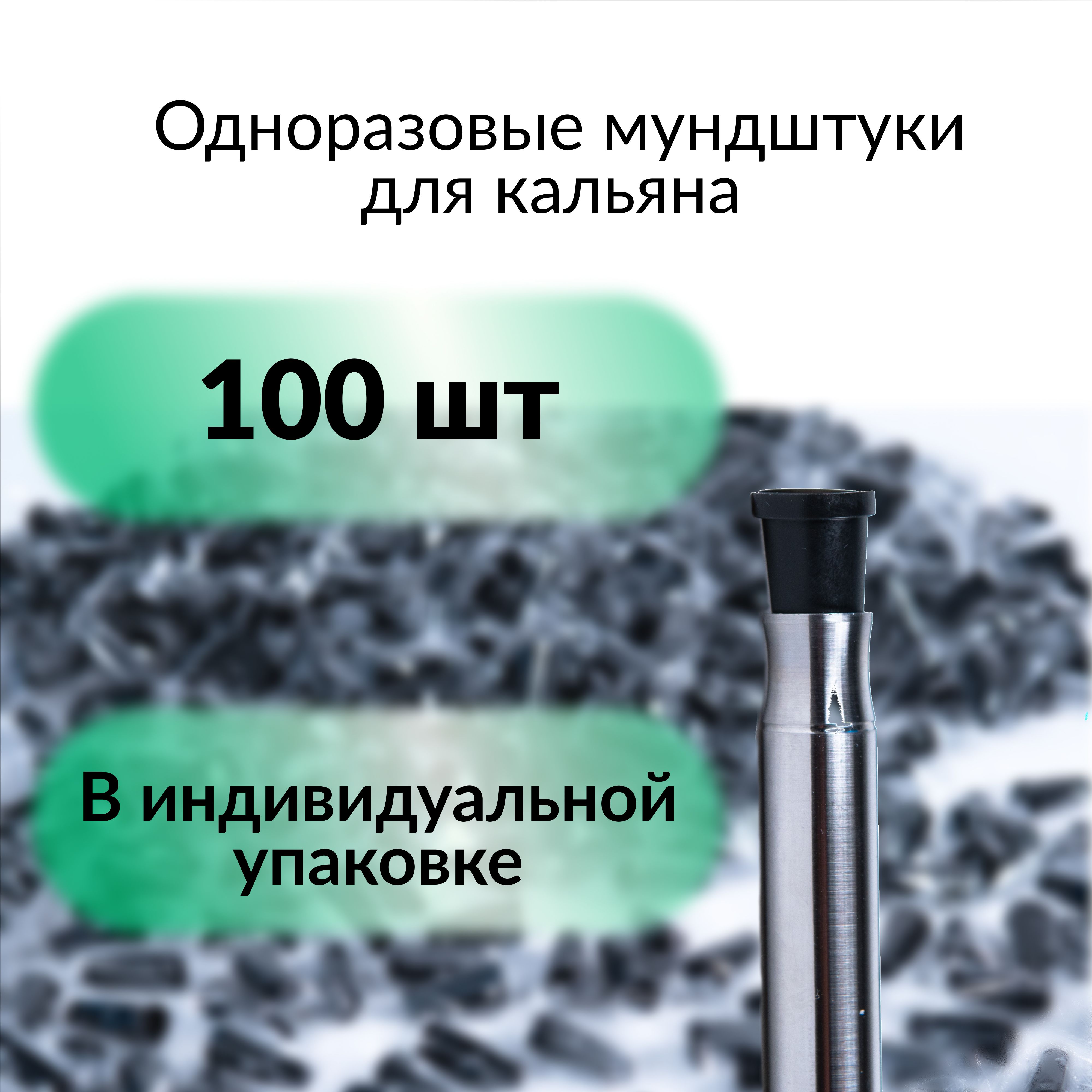 HOOKAHМундштук,100шт