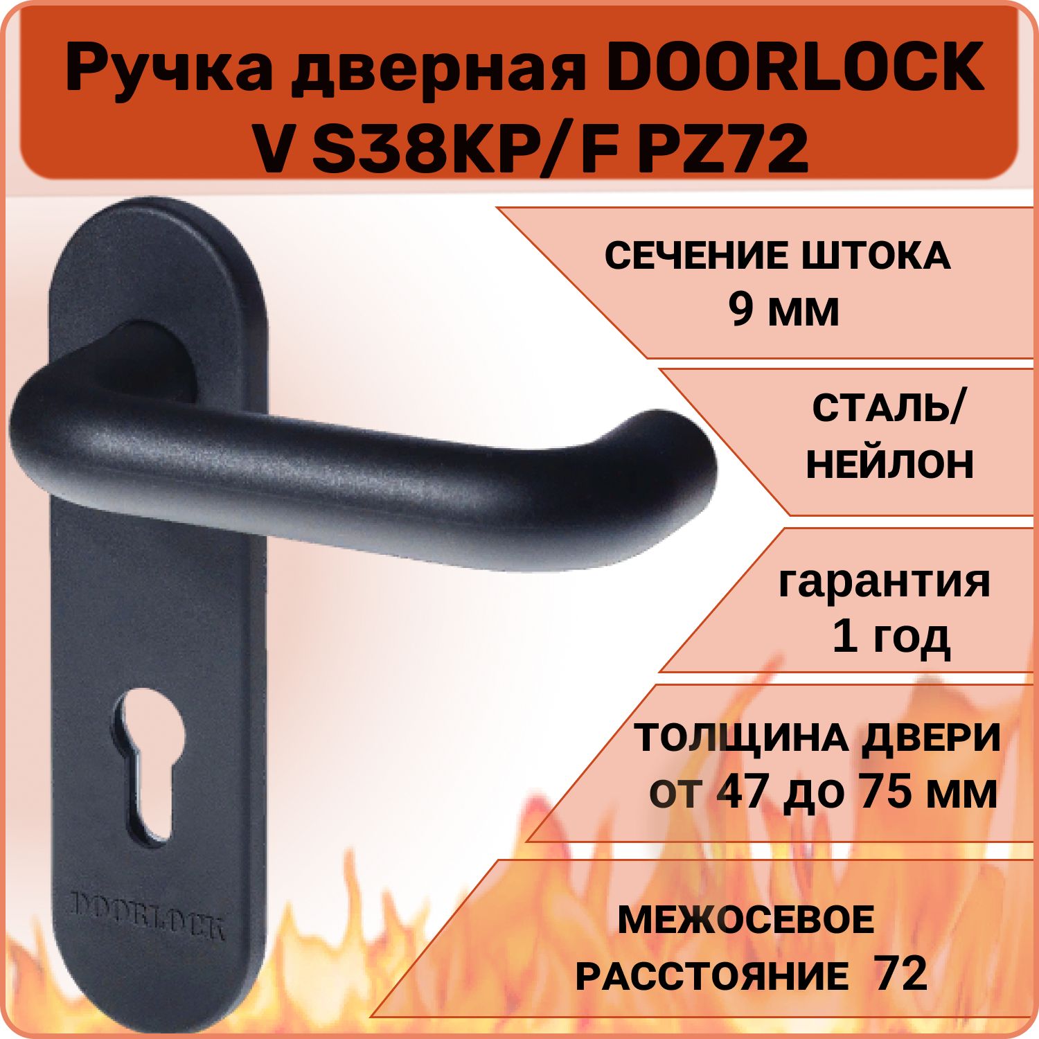 Ручка дверная противопожарная DOORLOCK V S38KP/F PZ7 с пружиной для  противопожарных замков - купить по низкой цене в интернет-магазине OZON  (473504728)