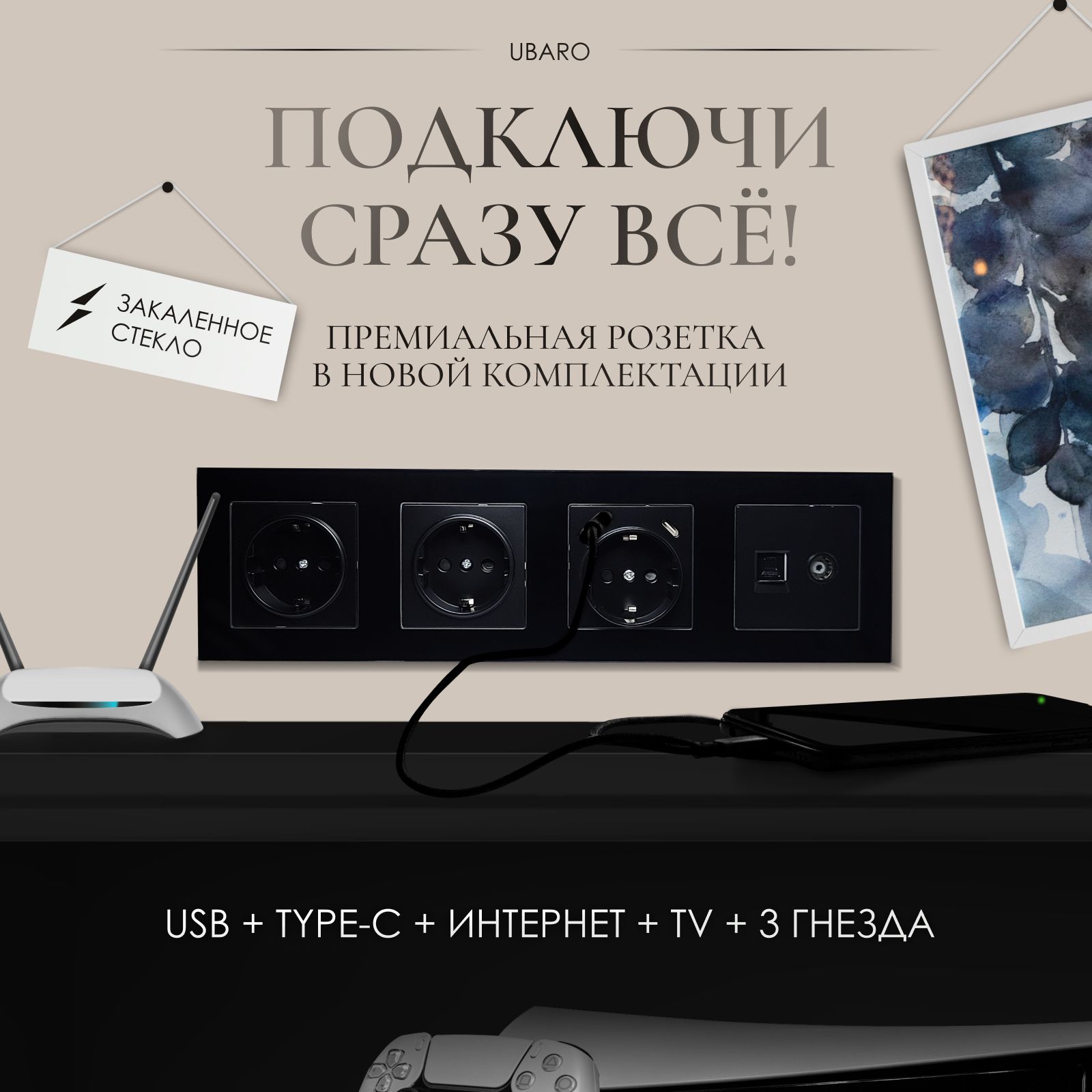 Электрическаярозеткана4постасUSB,TYPE-C,rj-45иTVсрамкойиззакаленногостеклачерногоцвета