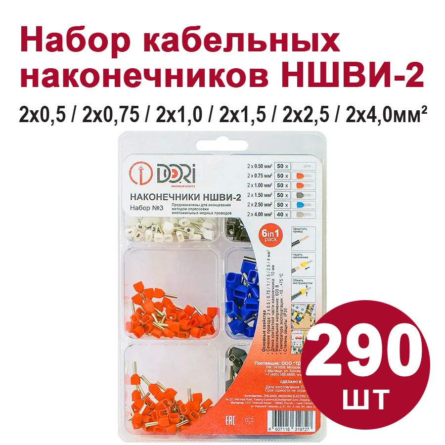 Кабельный наконечник НШВИ-2 DORI Набор №3, (290шт)