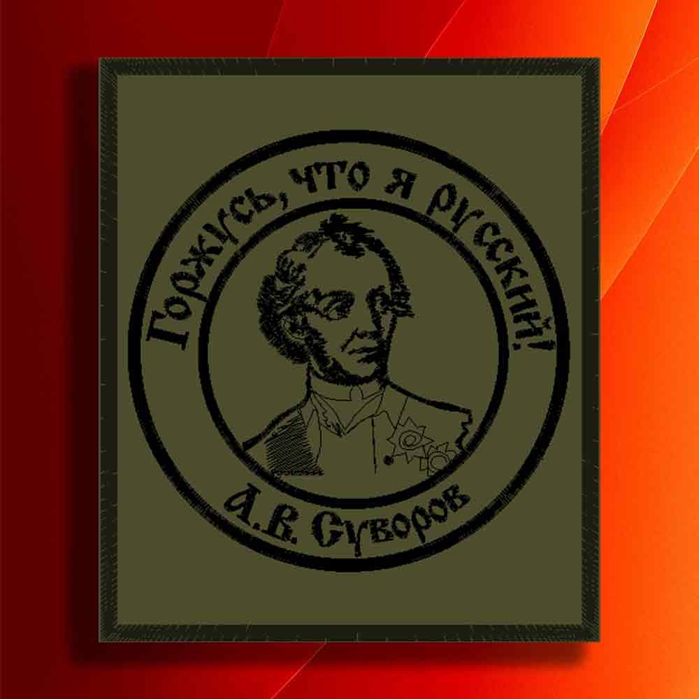 Сувенир,шеврон,нашивка,патч.Вышитыйнарукавныйзнак"Суворов"налипучке(велкро).