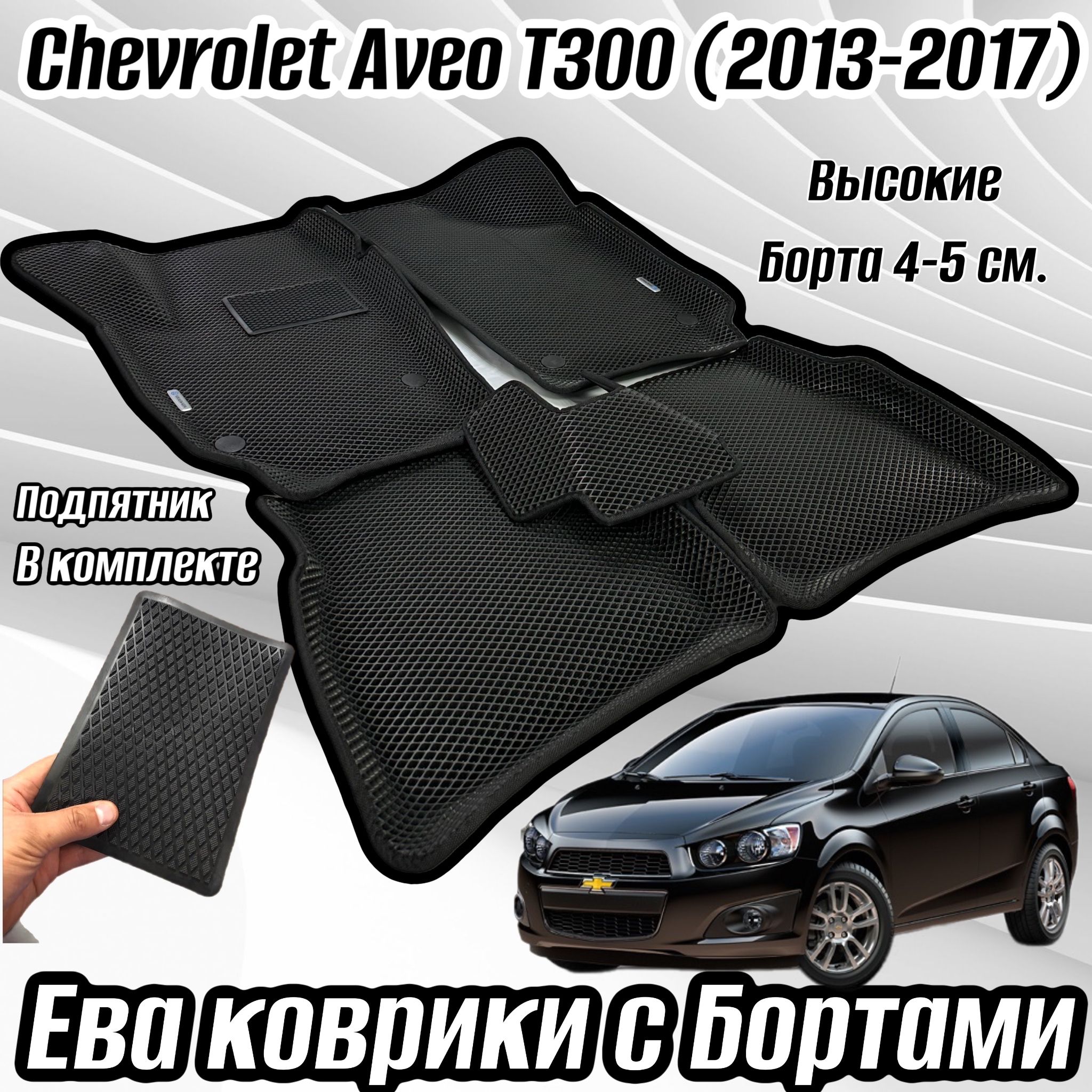 Коврики Chevrolet Aveo T300 – купить в интернет-магазине OZON по низкой цене