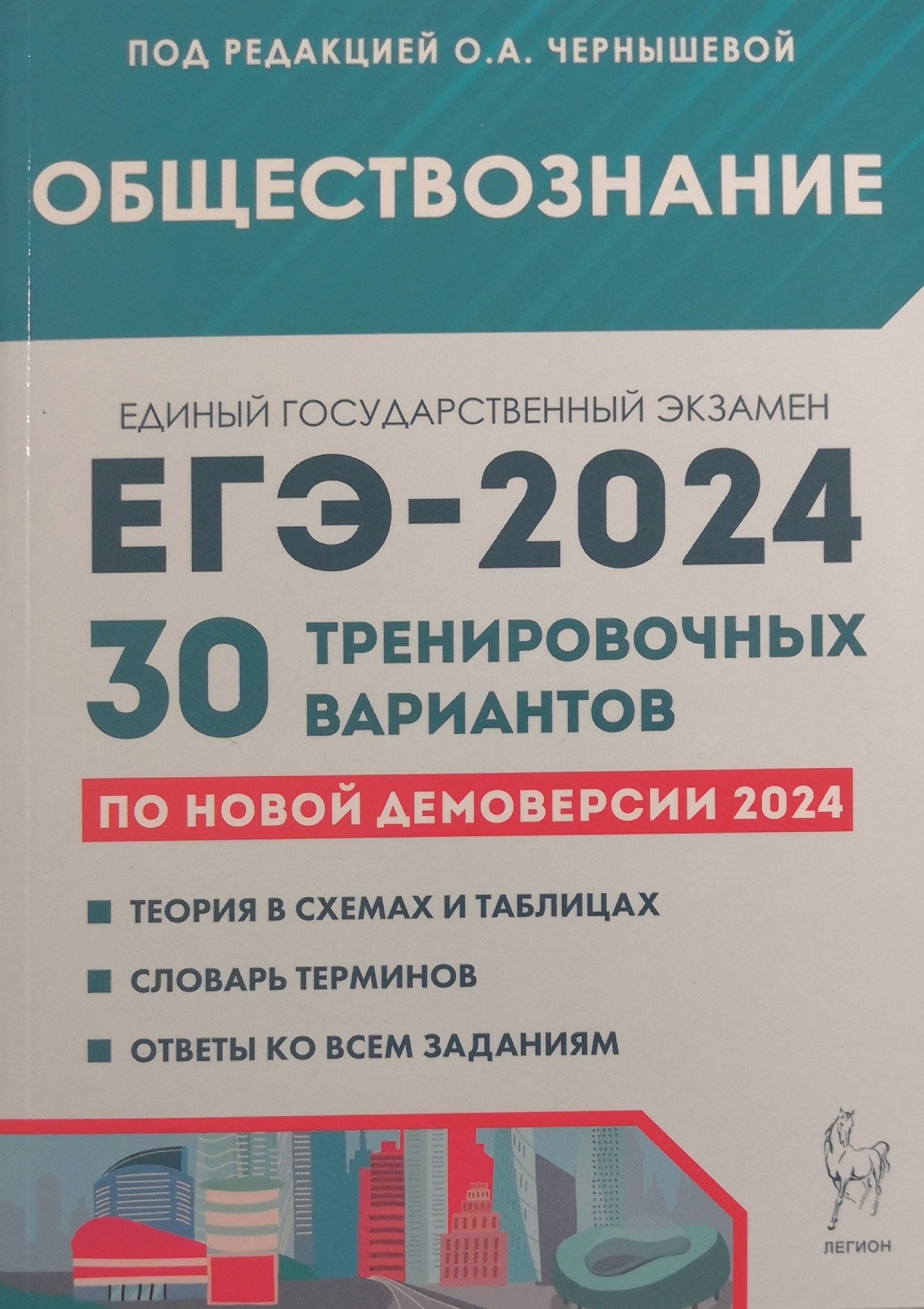 Обществознание. ЕГЭ-2024. 30 тренировочных вариантов. Под редакцией: О.А.  Чернышевой. Издательство: Легион - купить с доставкой по выгодным ценам в  интернет-магазине OZON (1296702659)