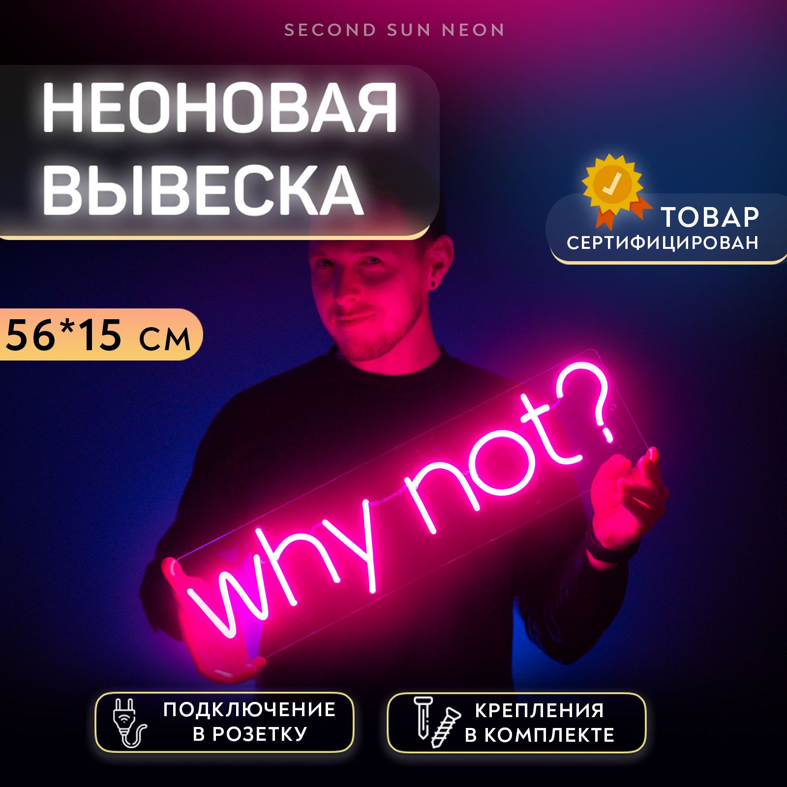 Неоновая вывеска WHY NOT?