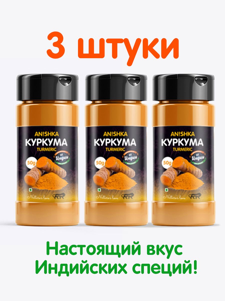 Куркума молотая, Anishka, индийская специя, 50 гр*3 штуки