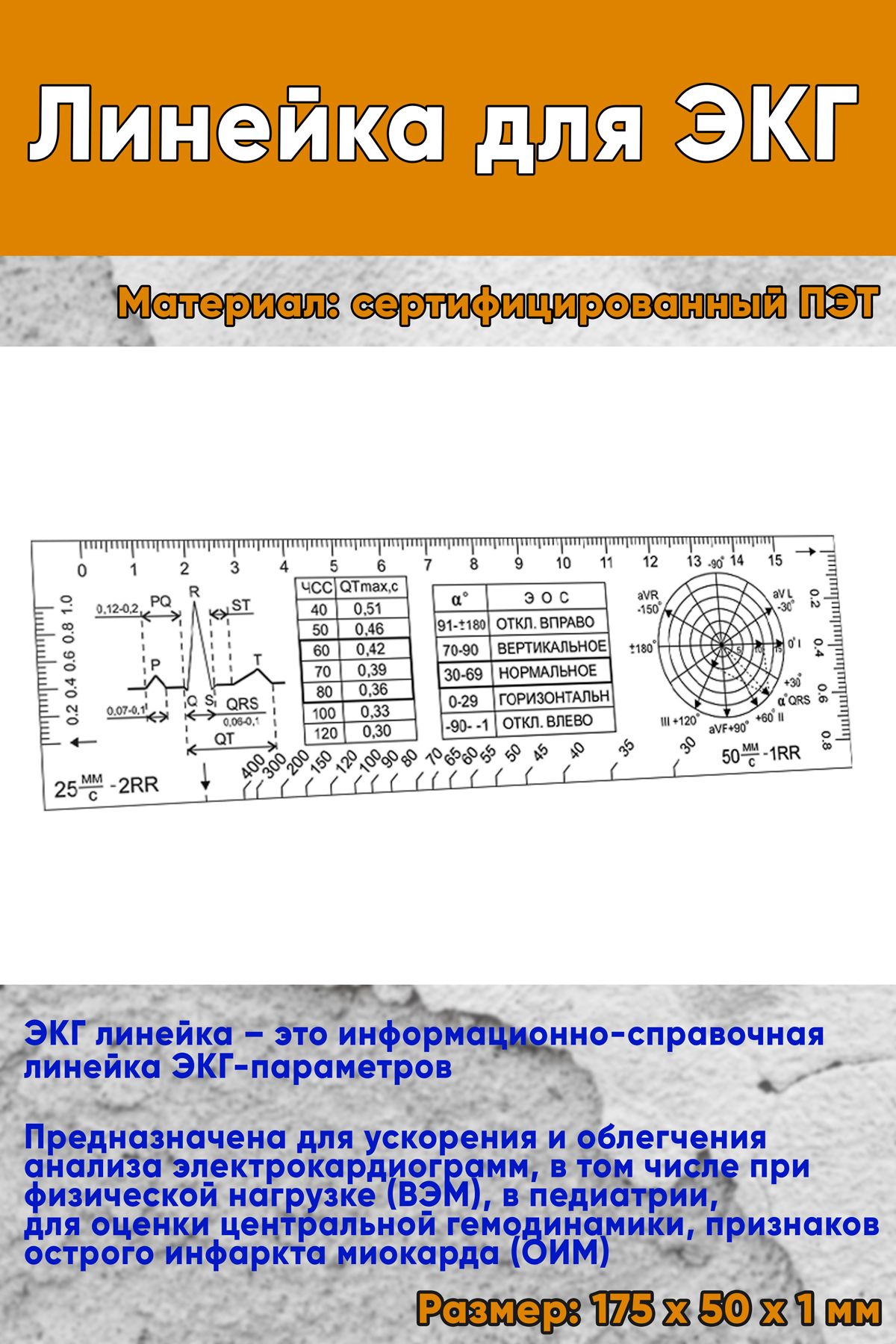 Линейка для ЭКГ