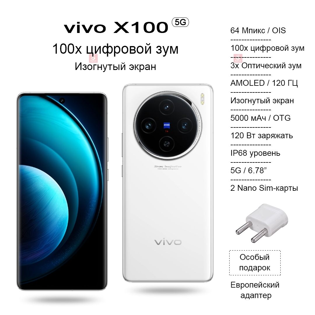 Смартфон Vivo X100, изогнутый AMOLED-экран с частотой 120 Гц, камера со  100-кратным цифровым зумом, IP68, зарядка 120 Вт. - купить по выгодной цене  в интернет-магазине OZON (1297878816)