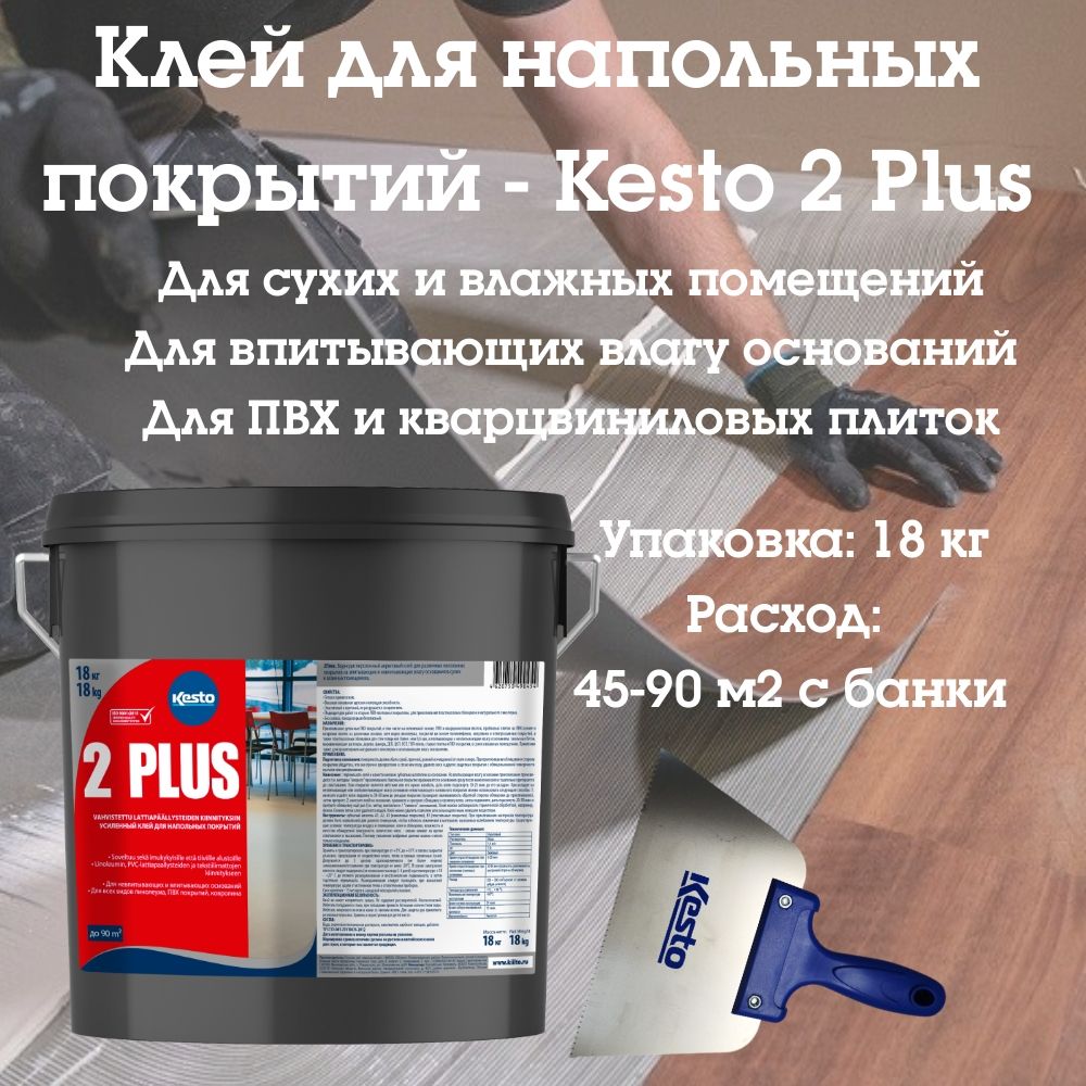 Клей для напольных покрытий Kiilto/Kesto 2 Plus, 18 кг.