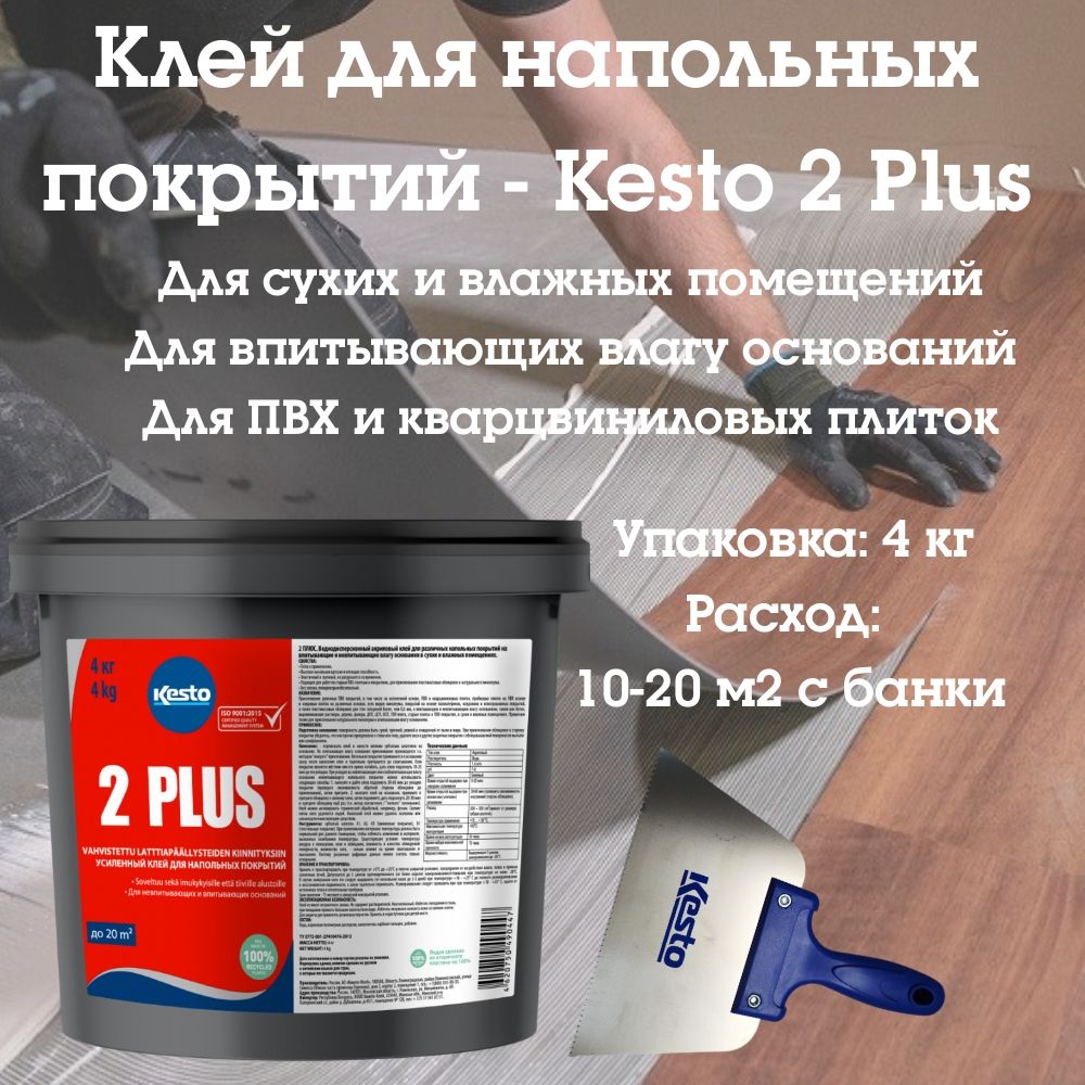 Клей для напольных покрытий Kiilto/Kesto 2 Plus, 4 кг.