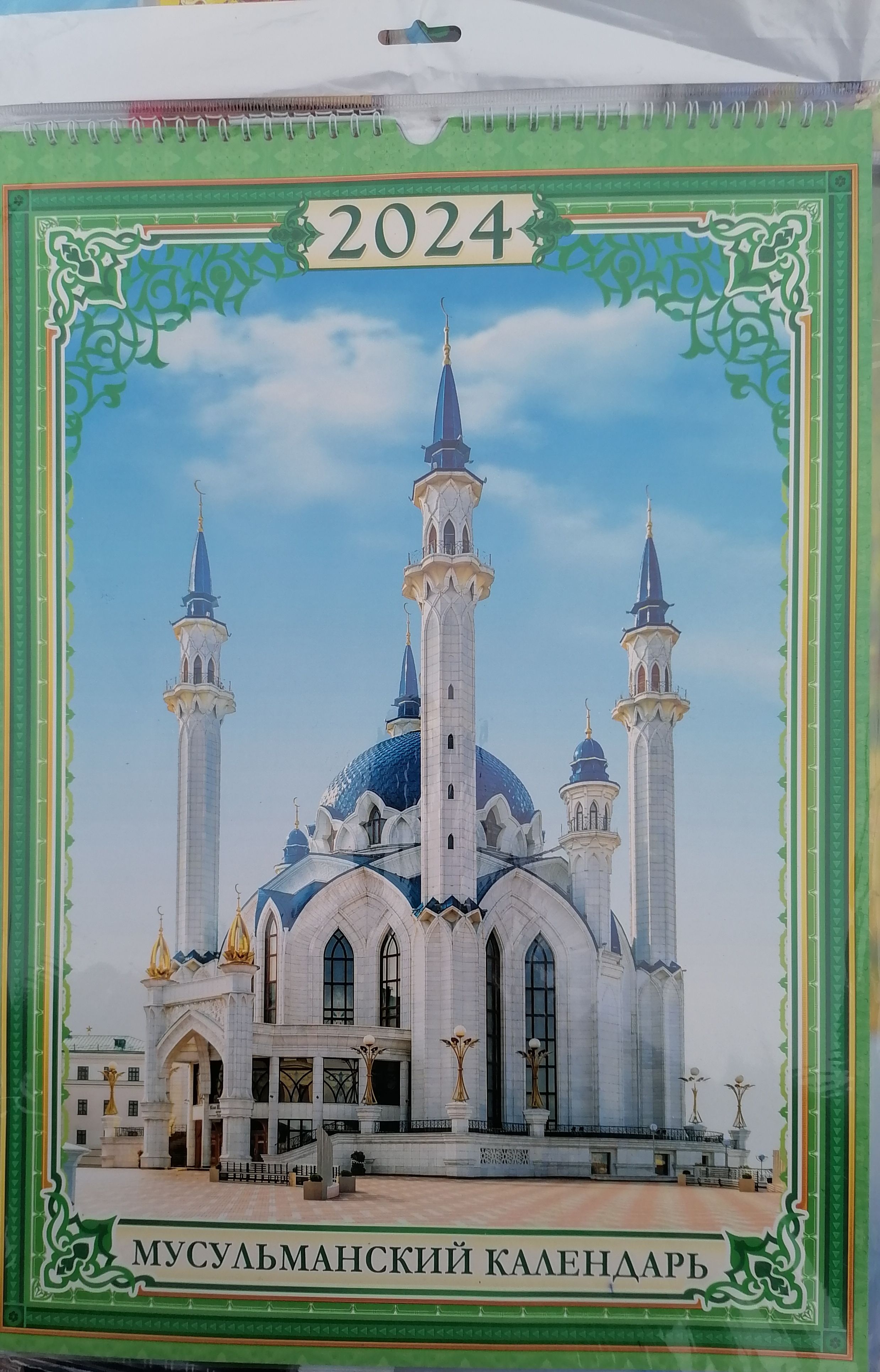 Календарь мусульманского поста 2024 год. Исламский календарь 2024. Календарь мусульманского поста 2024 год. Мусульманский каленжд. Календарь мусульманский календарь 2024.