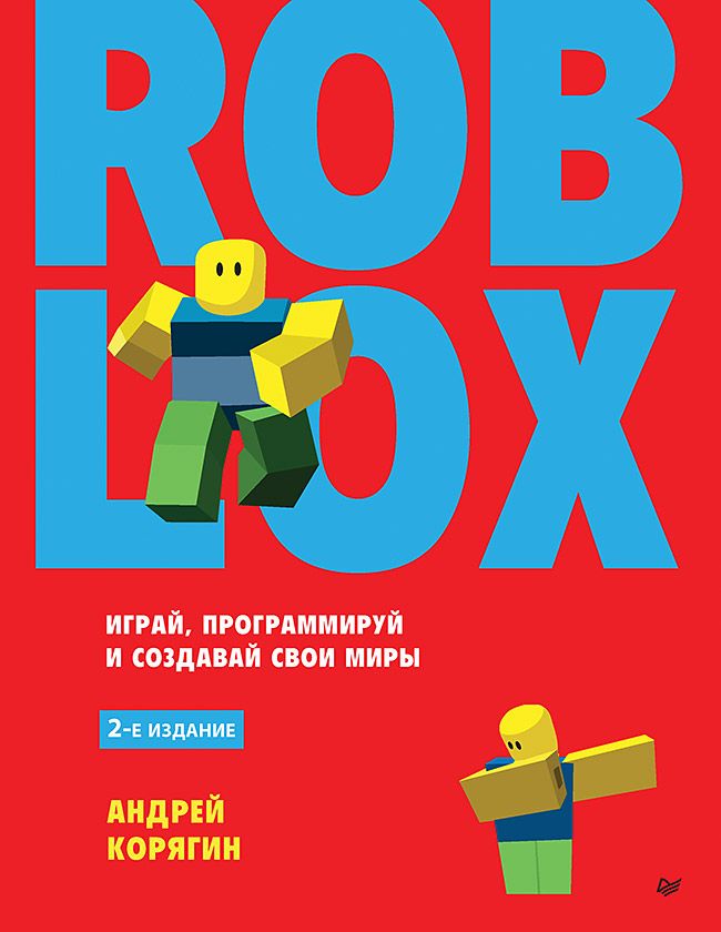 Roblox: играй, программируй и создавай свои миры. 2-е изд. | Корягин Андрей Владимирович