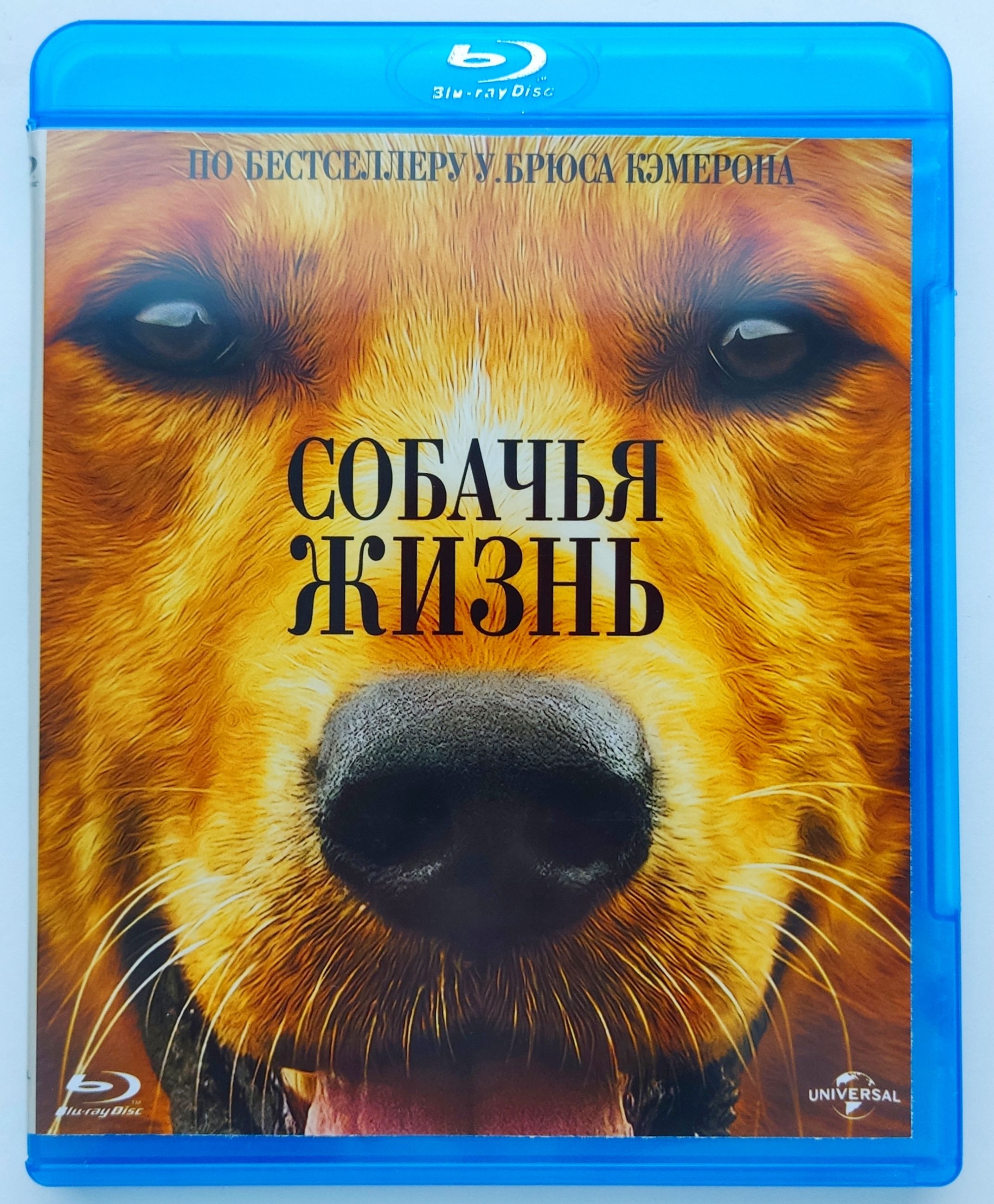 Собачья жизнь. Blu-ray. Фильм 2017 года. Драма, фэнтези, комедия,  приключения, семейный.