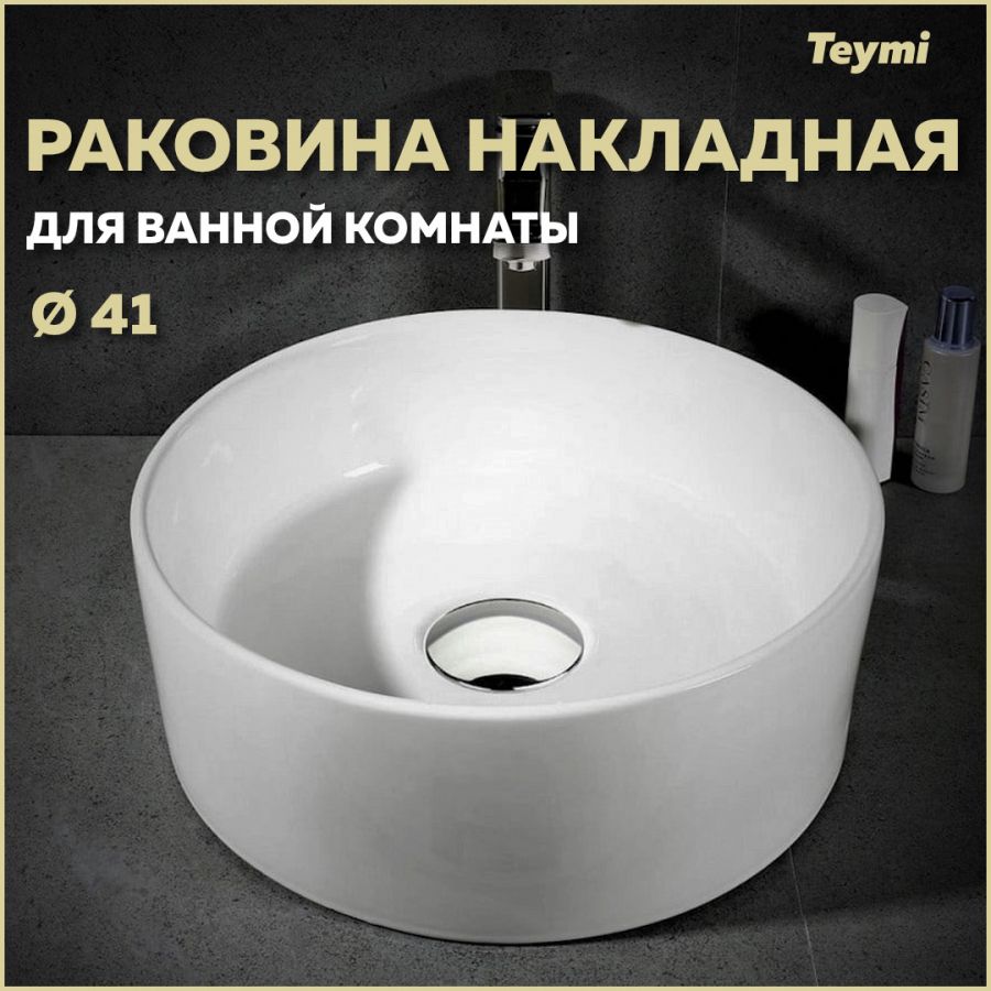 РаковинадляваннойнакладнаяTeymiLinaD41,белаяT50105