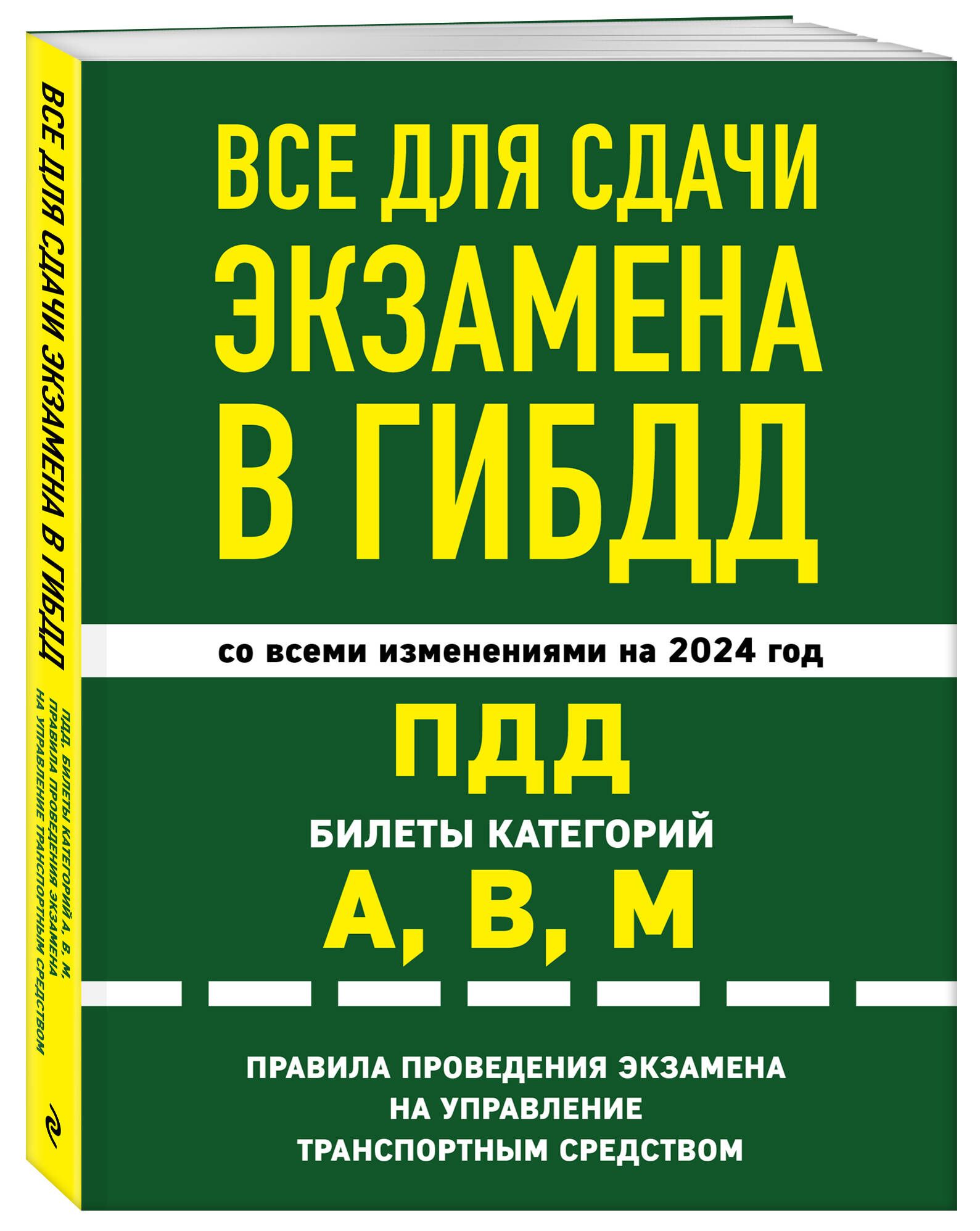 Все для сдачи экзамена в ГИБДД: ПДД, билеты, правила проведения экзамена на  управление транспортным средством со всеми изм. и доп. и на 2024 г.