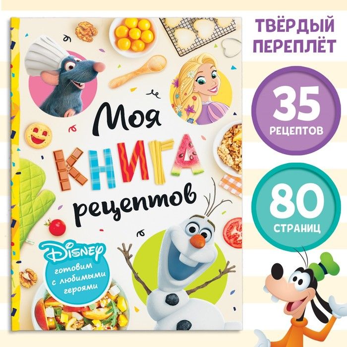 Книга в твёрдом переплёте Первая книга рецептов , 80 стр.