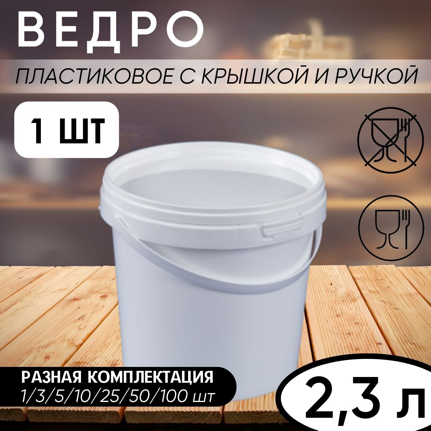 Ведро белое с ручкой и крышкой хозяйственное, универсальное, 2,3 л