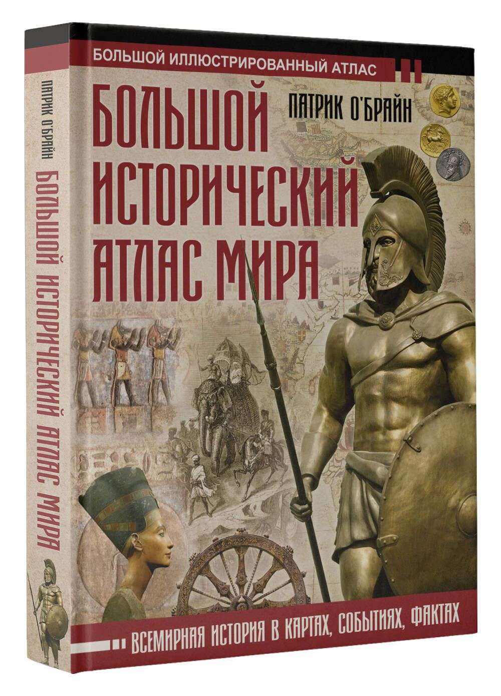 Большой исторический атлас мира | О'Брайн Патрик