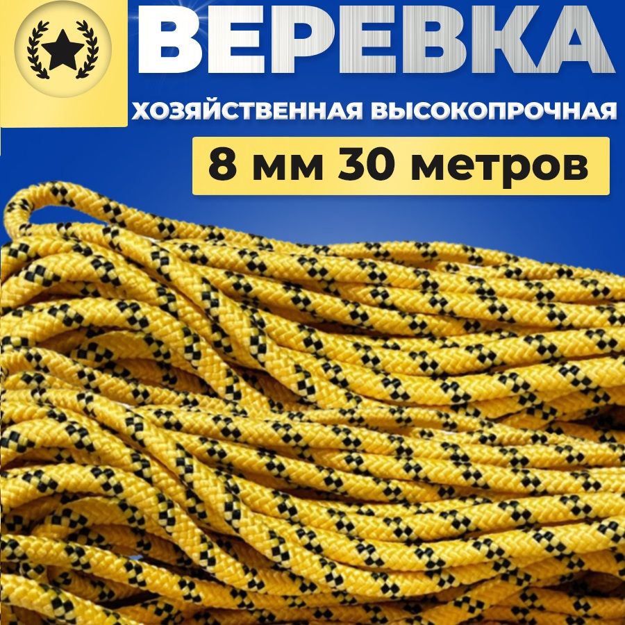 Веревкатуристическаяшнурплетеный,хозяйственный8ммх30метров