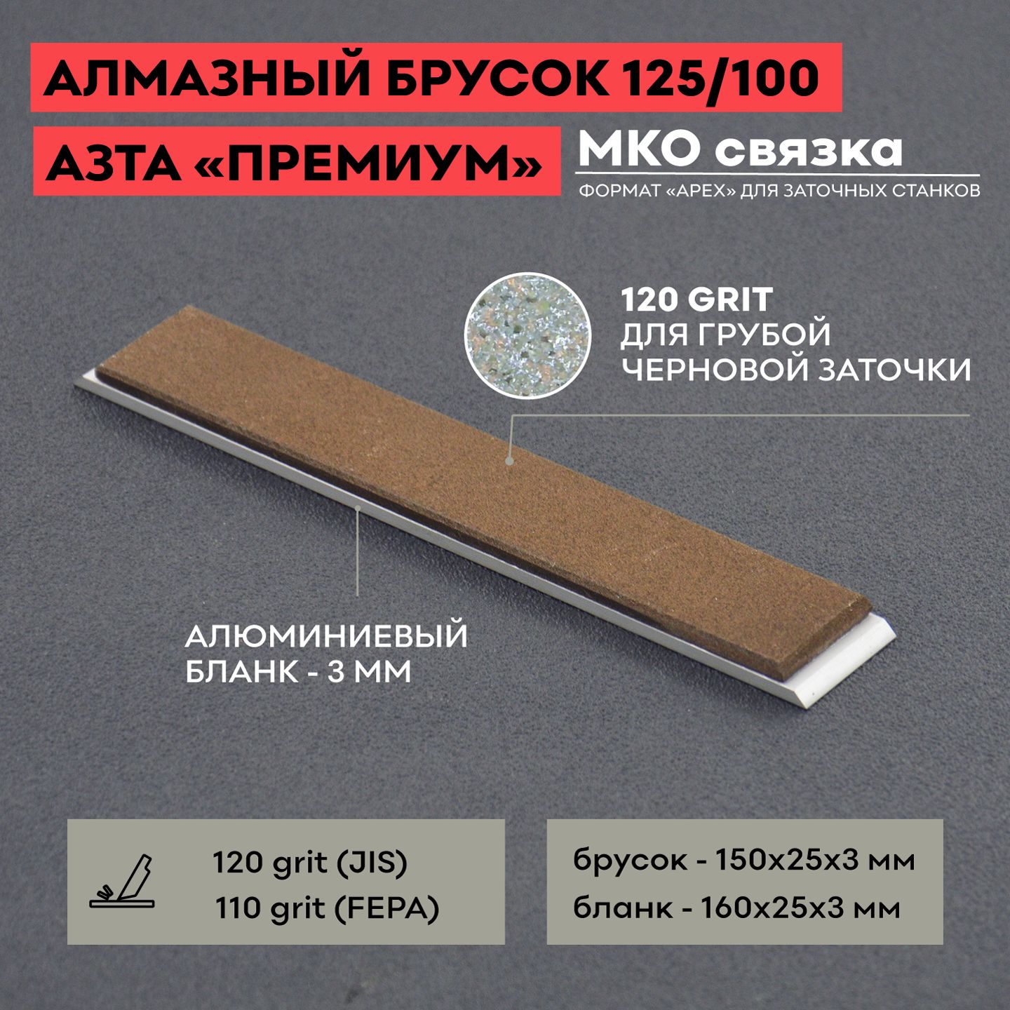 Алмазныйбрусок125/100АЗТАПРЕМИУМнаМКОсвязке100%,160х25х6мм,точилкадляножей