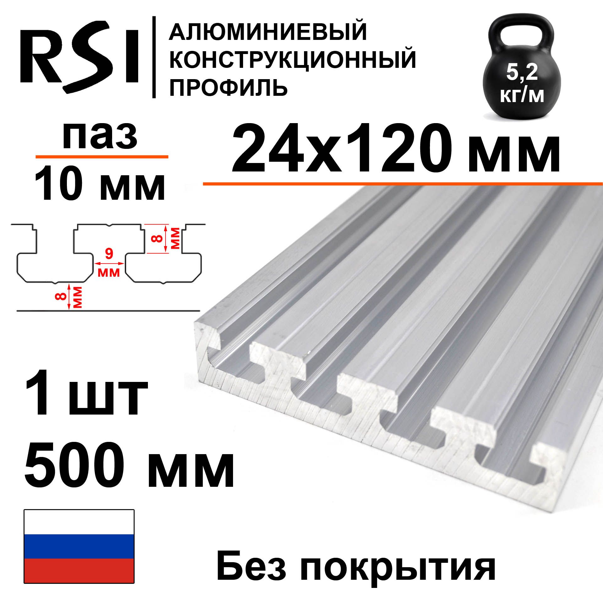 Станочныйконструкционныйпрофиль24х120,паз10мм,безпокрытия,500мм-1шт.