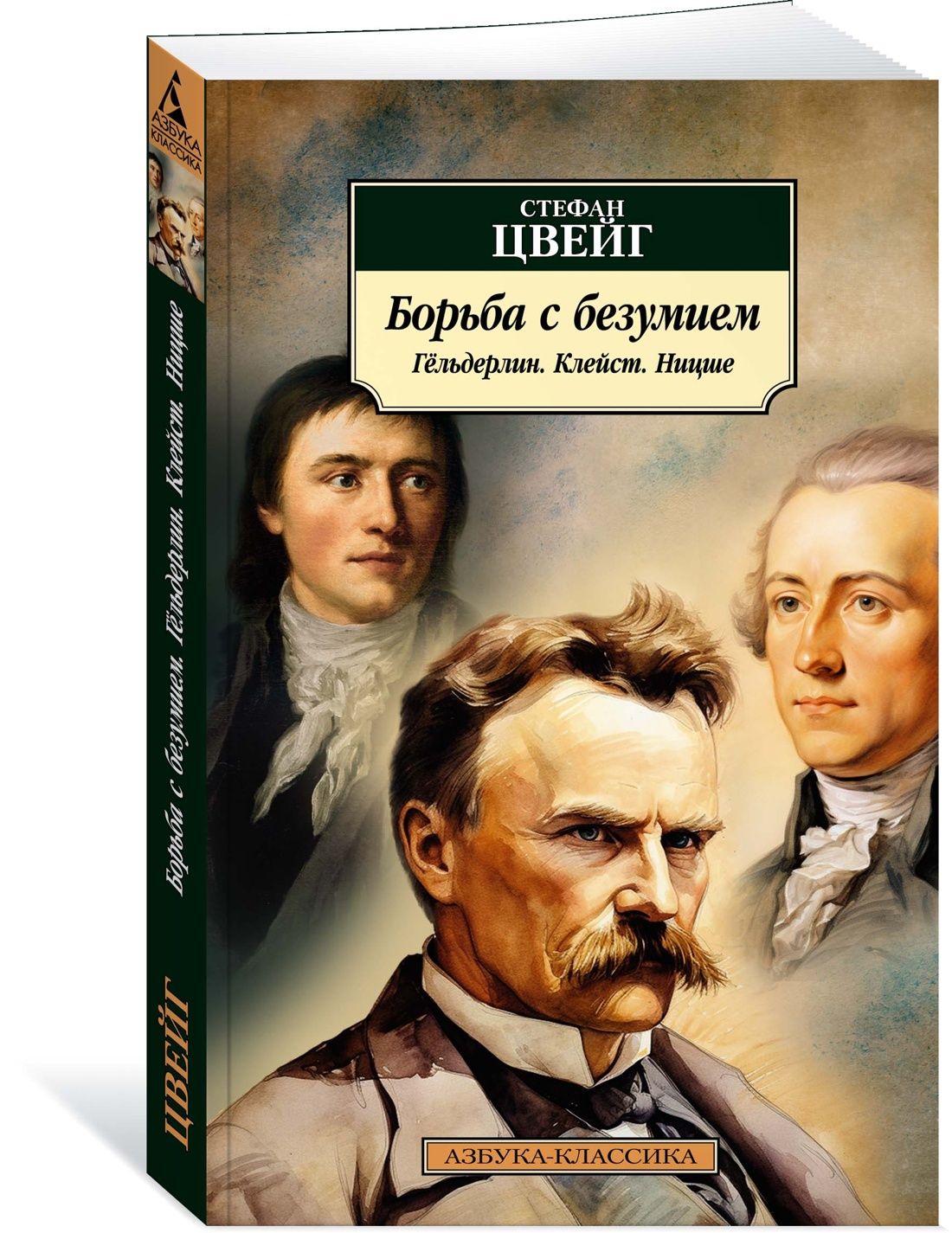 Борьба с безумием. Гёльдерлин. Клейст. Ницше | Цвейг Стефан - купить с  доставкой по выгодным ценам в интернет-магазине OZON (1302391220)