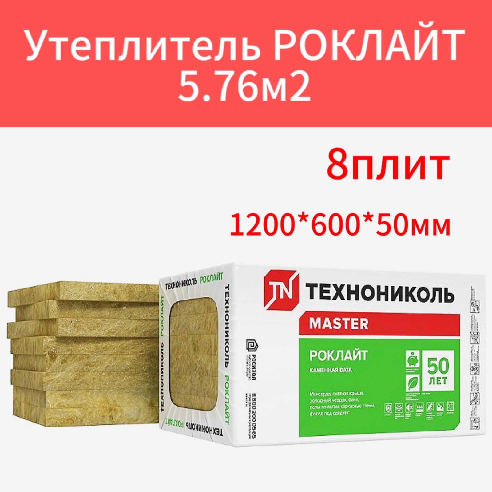 Утеплитель Технониколь РОКЛАЙТ 1200х600х50мм 8 плит Площадь материала в  упаковке 5.76 м2 купить по доступной цене с доставкой в интернет-магазине  OZON (1302454086)