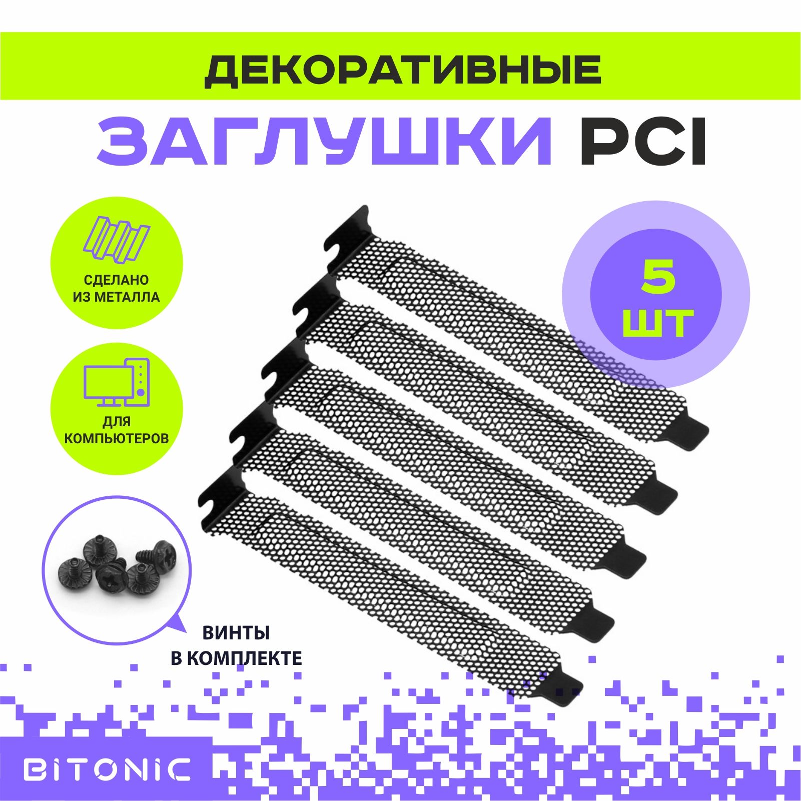 ПылезащитнаязаглушкаслотаPCIперфорированнаякрышкадлякорпусаПК/5штчерные